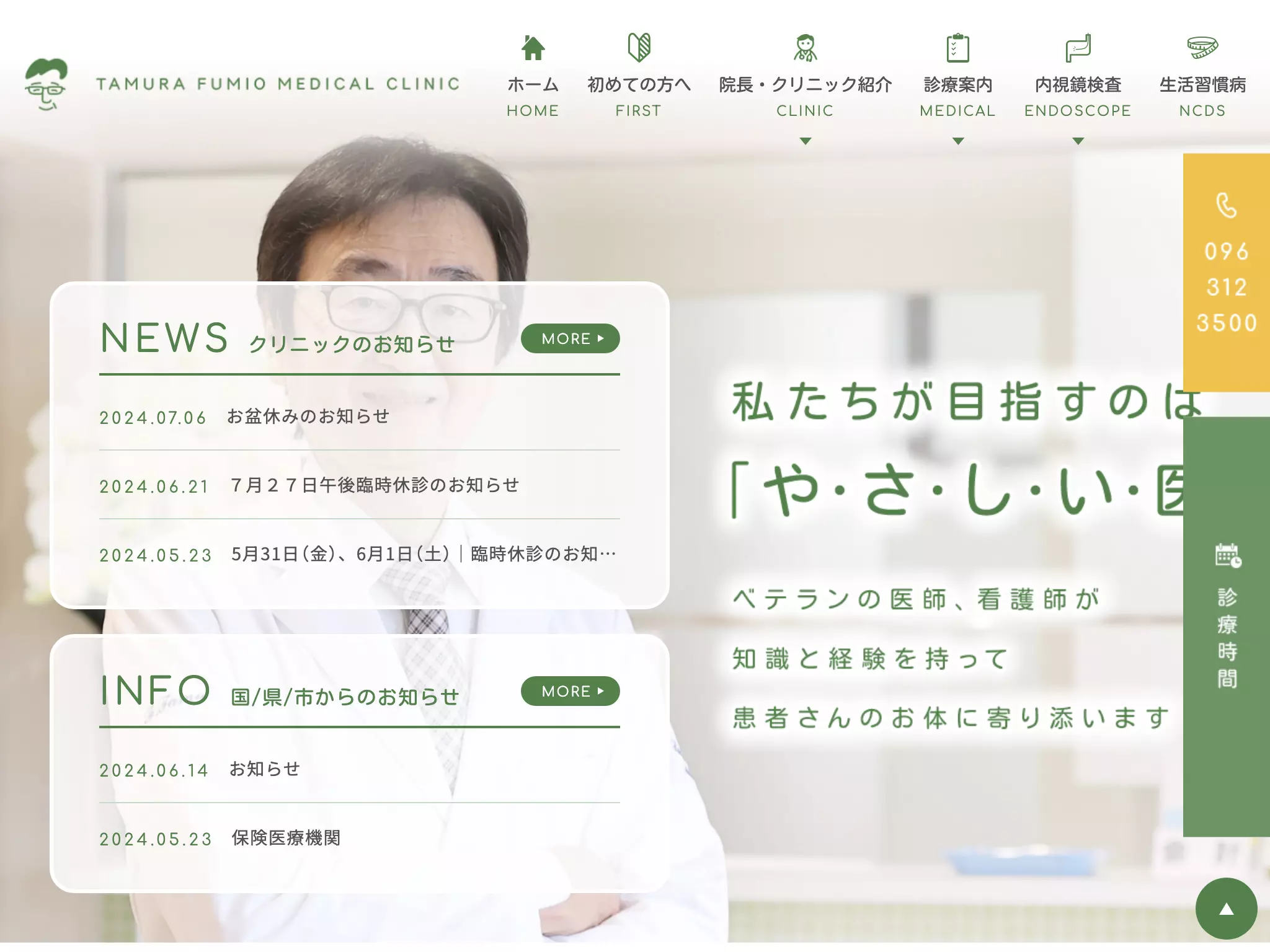 たむらふみお　おなかと内科のクリニック