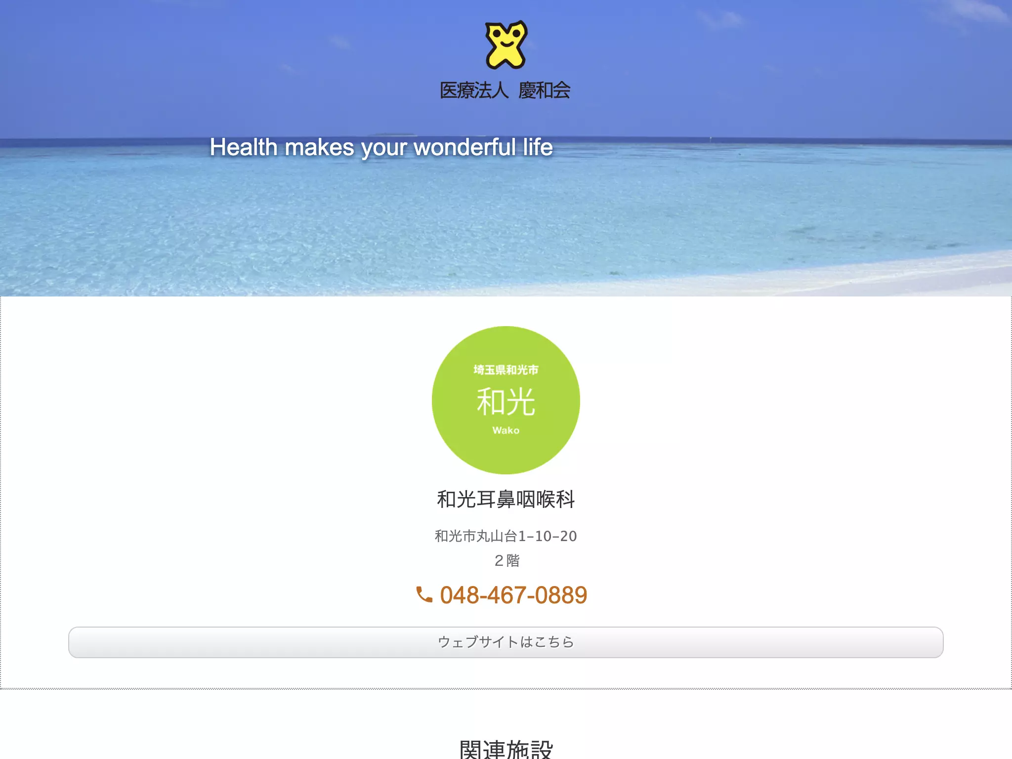 和光耳鼻咽喉科