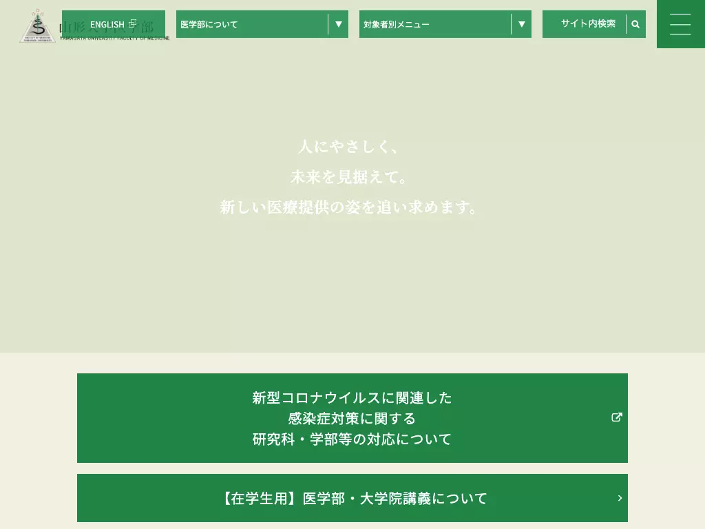 国立大学法人山形大学医学部附属病院