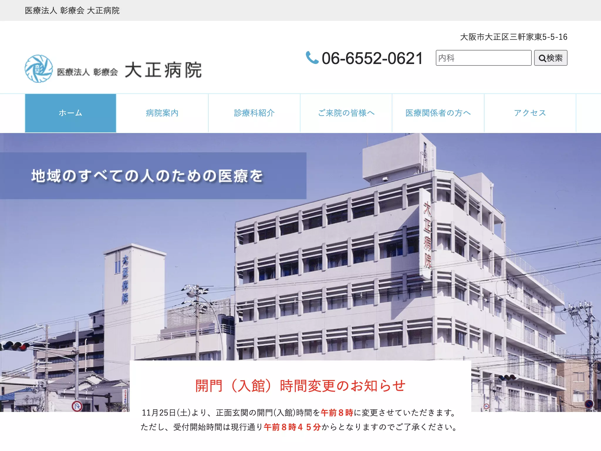 医療法人彰療会大正病院