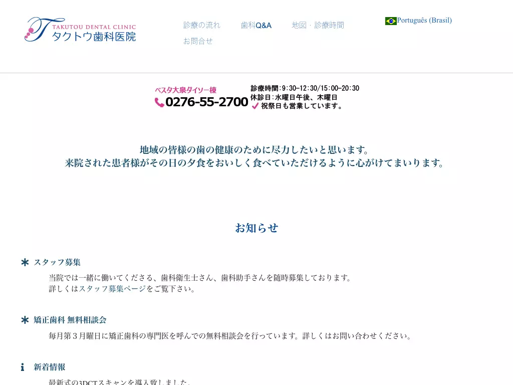 医療法人タクトウ歯科医院