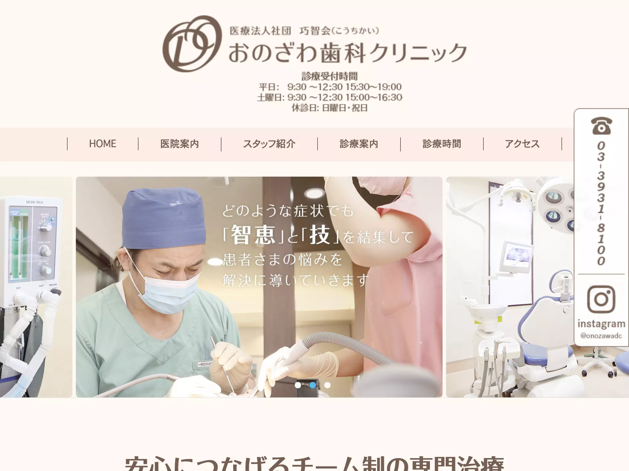 医療法人社団巧智会　おのざわ歯科クリニック