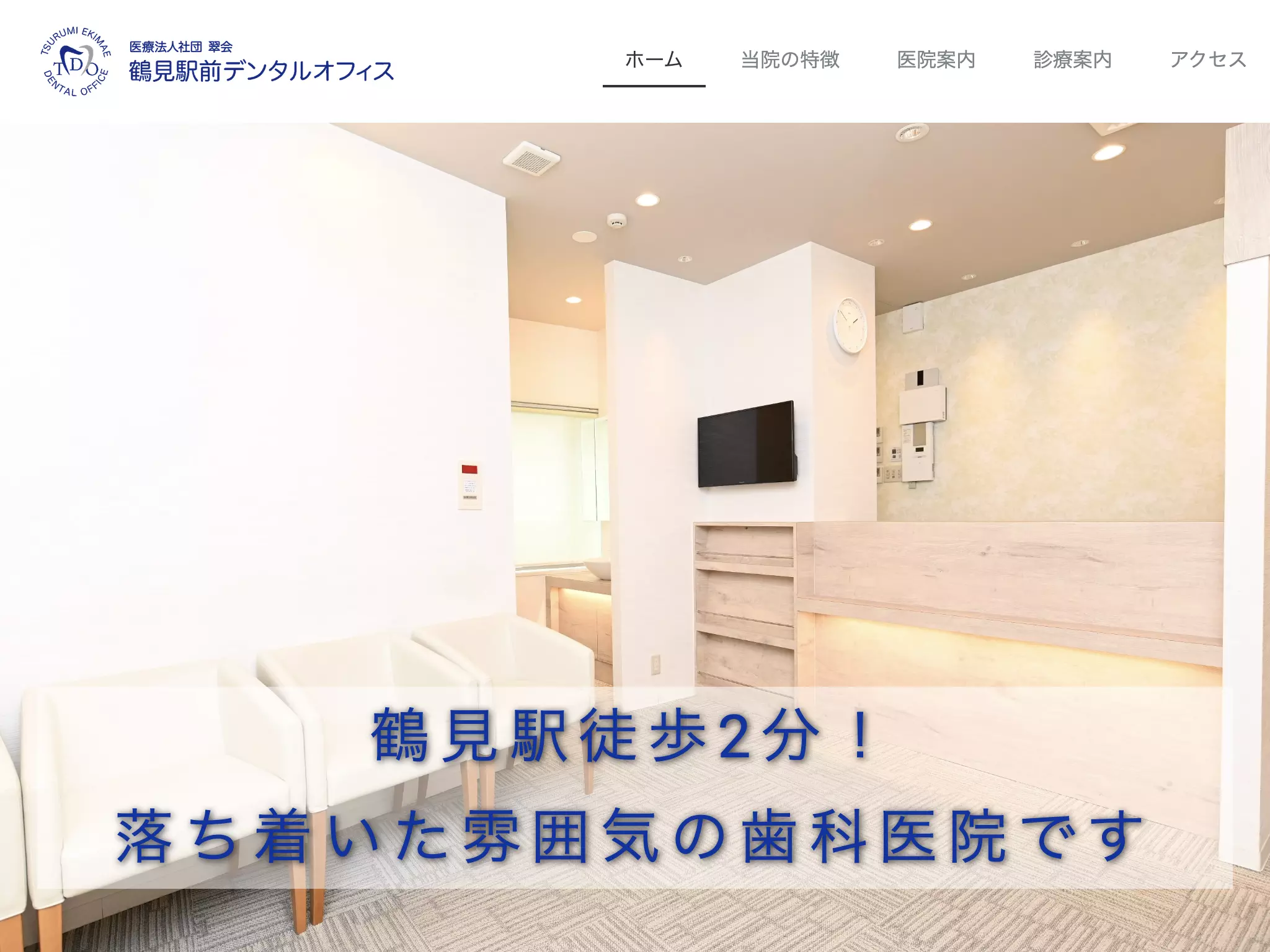 鶴見駅前デンタルオフィス