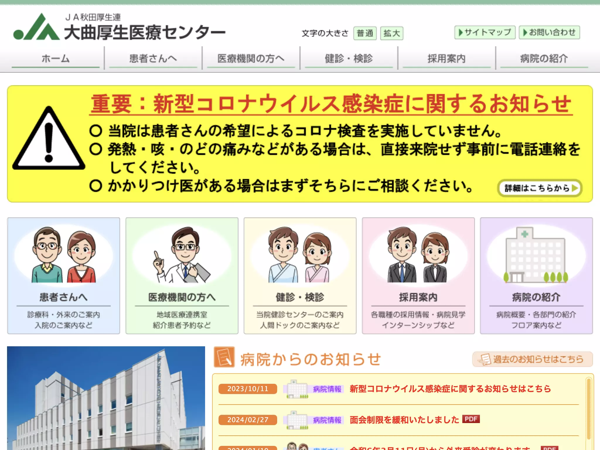 秋田県厚生農業協同組合連合会　大曲厚生医療センター