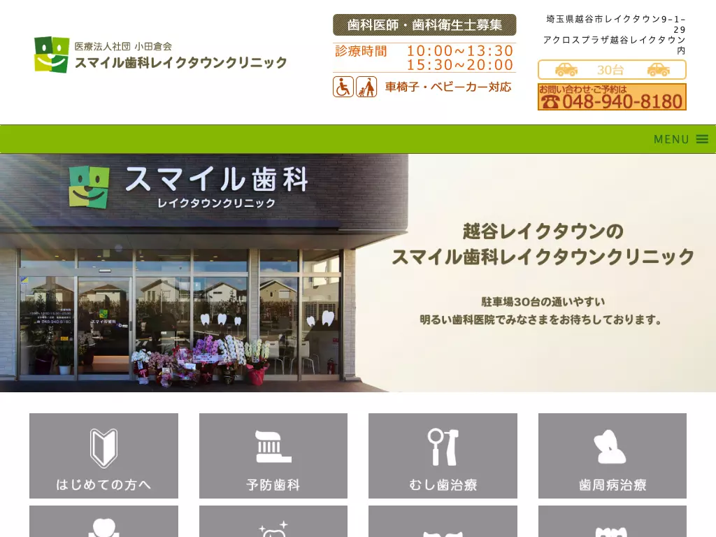 スマイル歯科レイクタウンクリニック
