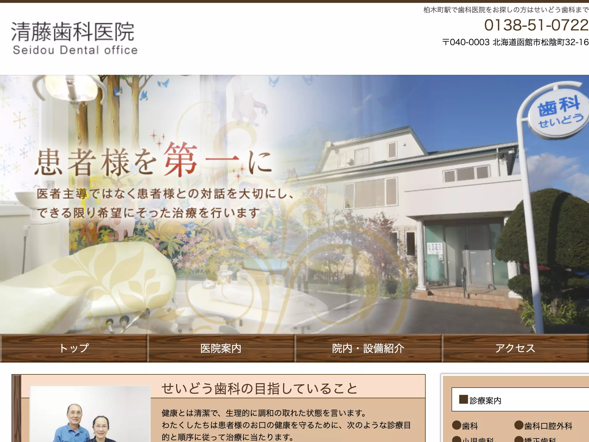 清藤歯科医院