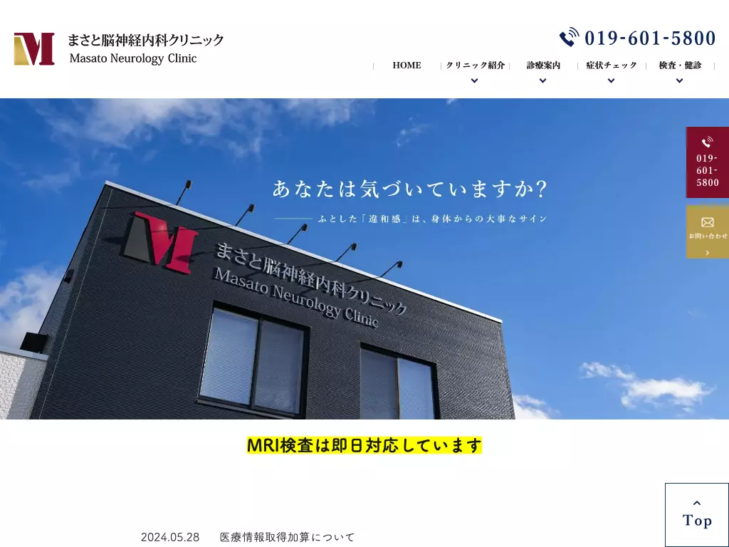 まさと脳神経内科クリニック