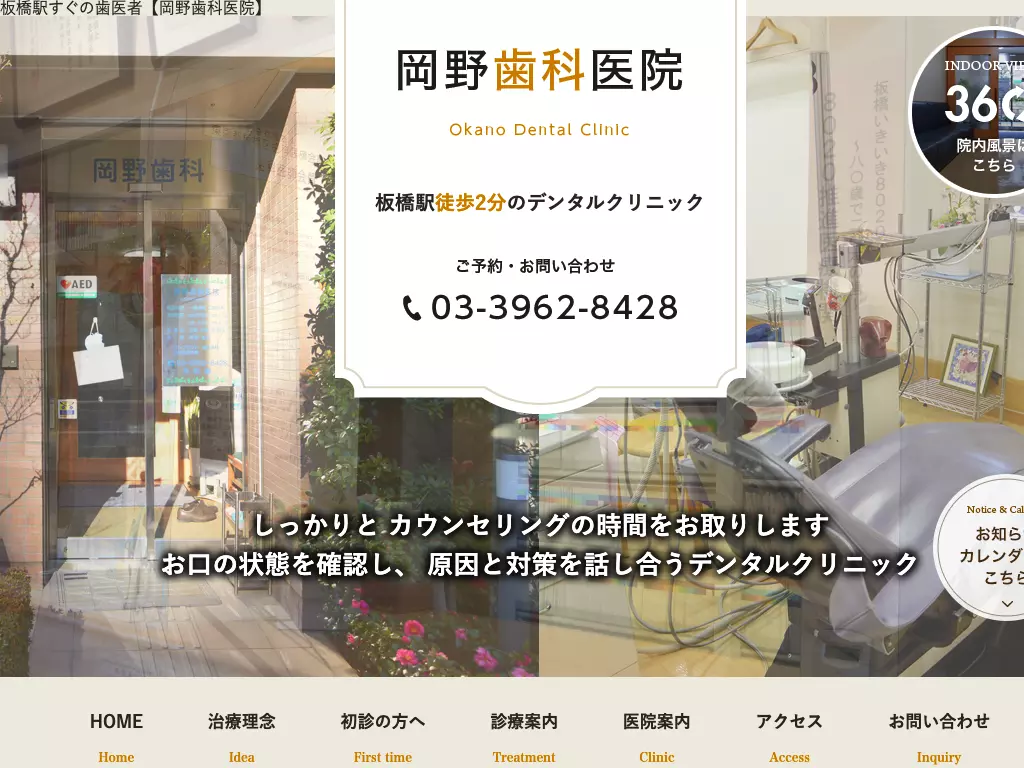 岡野歯科医院