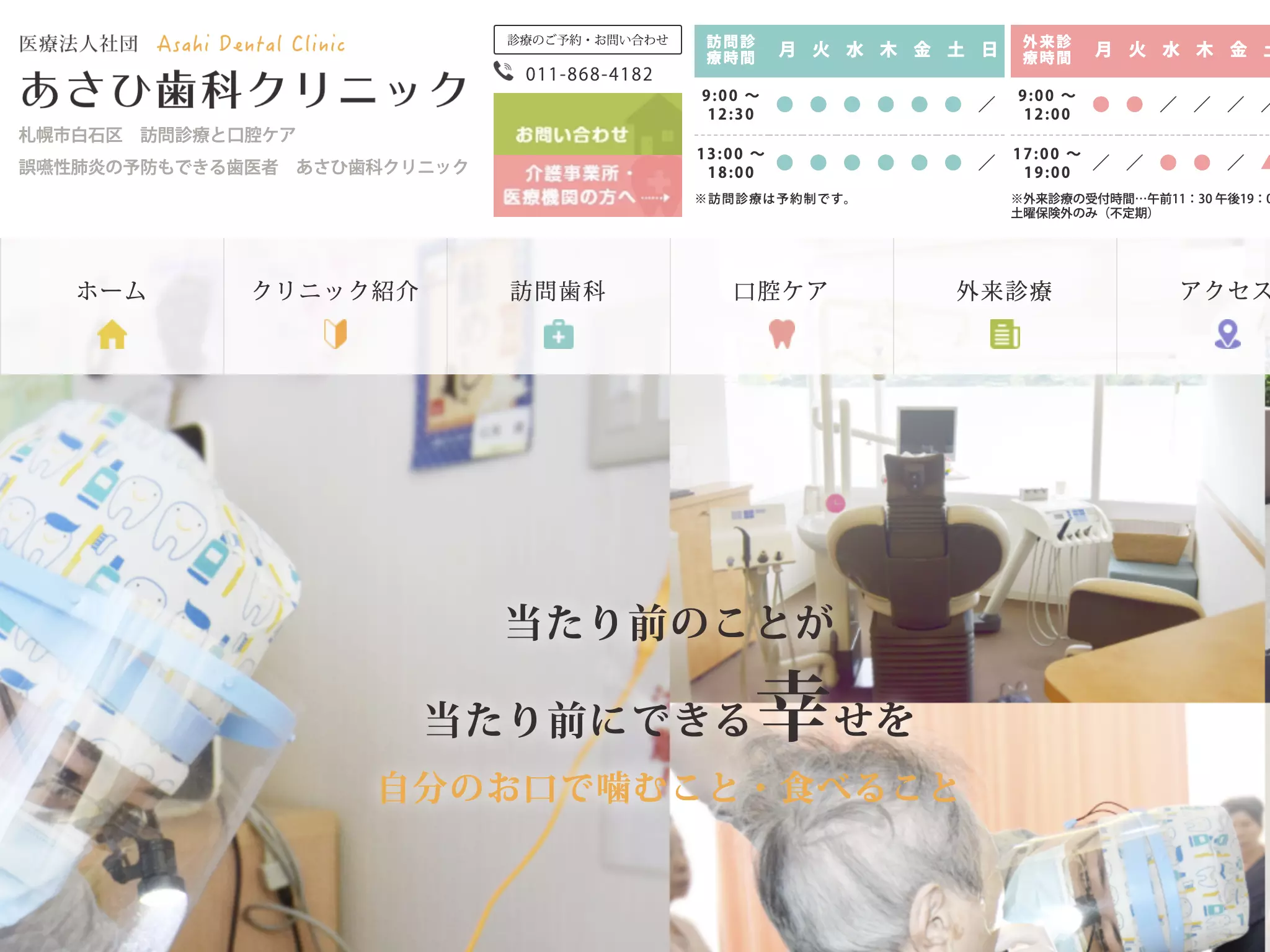 医療法人社団博栄会あさひ歯科クリニック