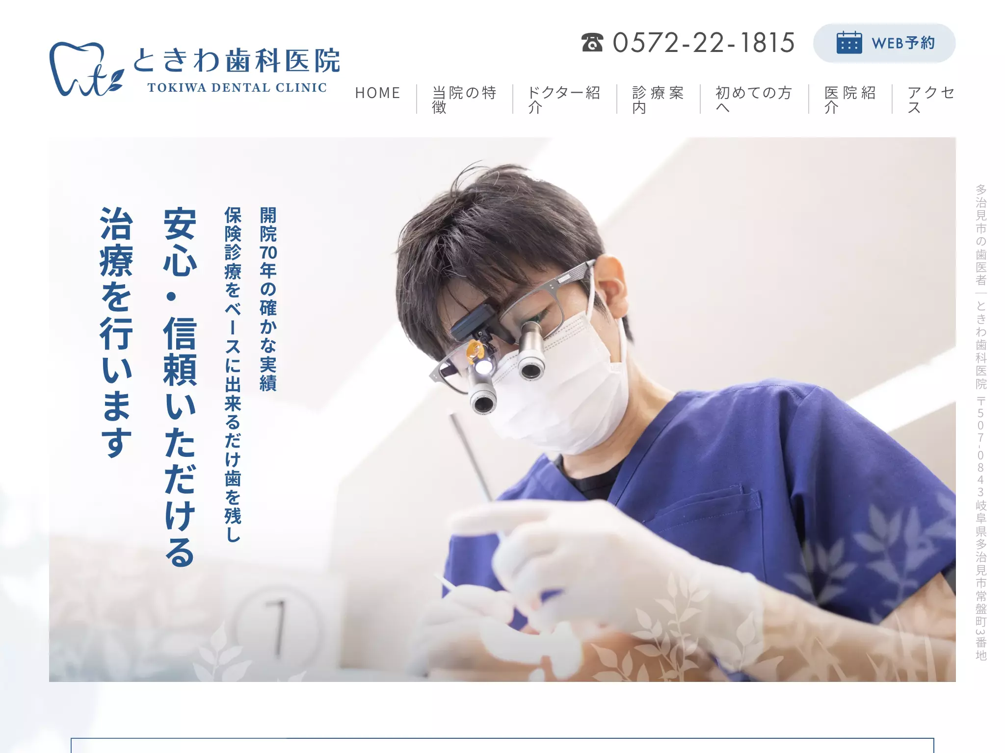 ときわ歯科医院