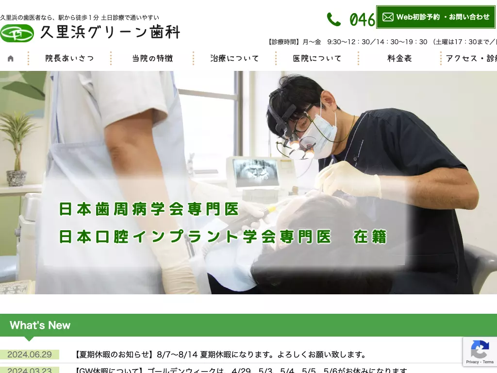 久里浜グリーン歯科