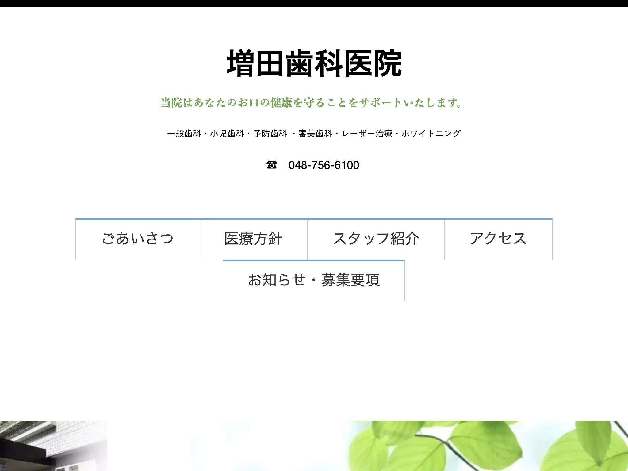 増田歯科医院