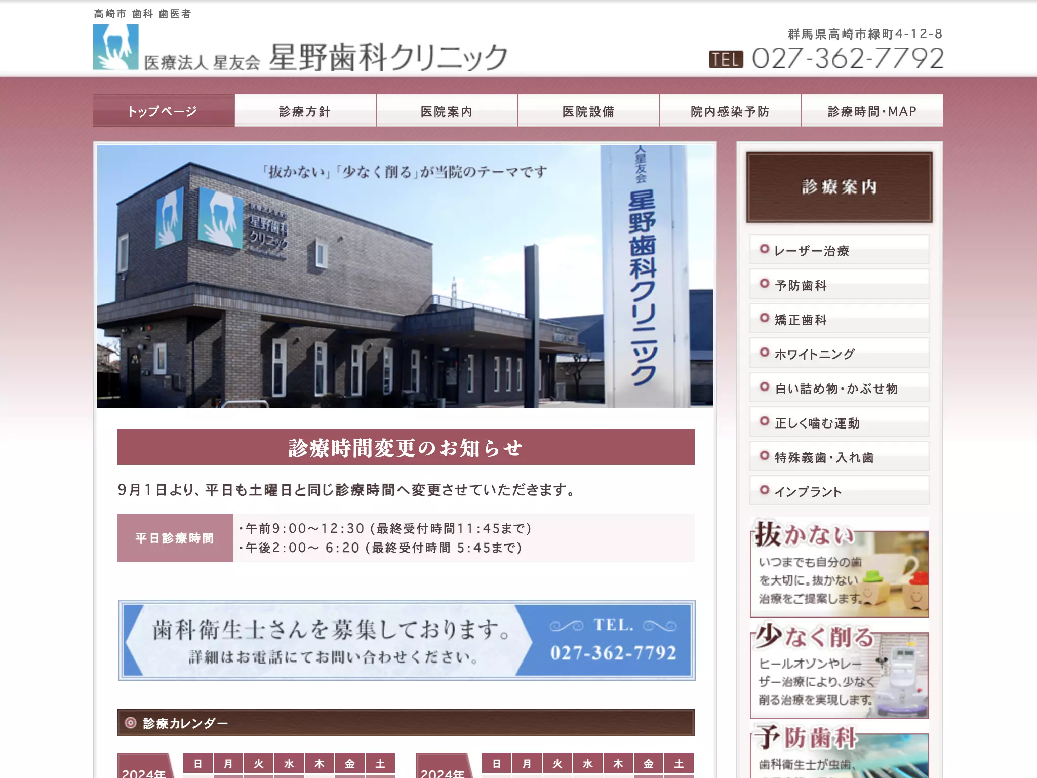 星野歯科クリニック