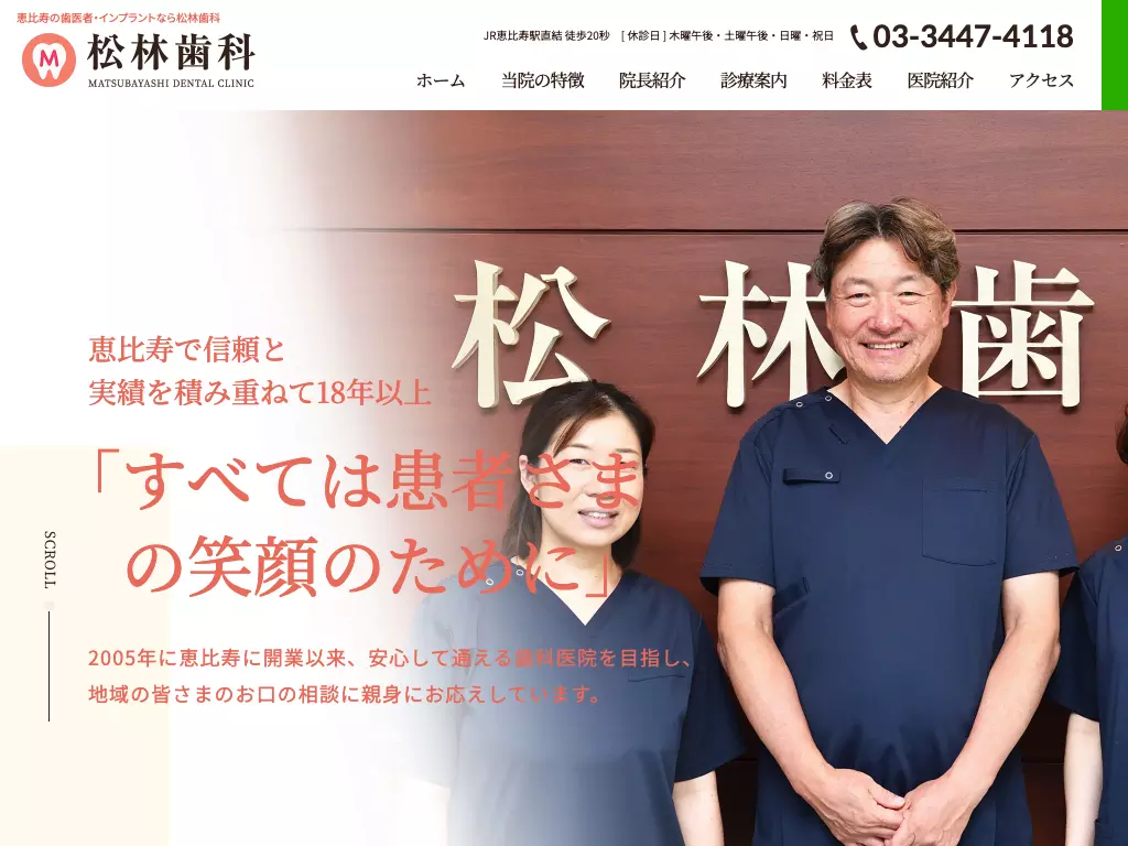 松林歯科