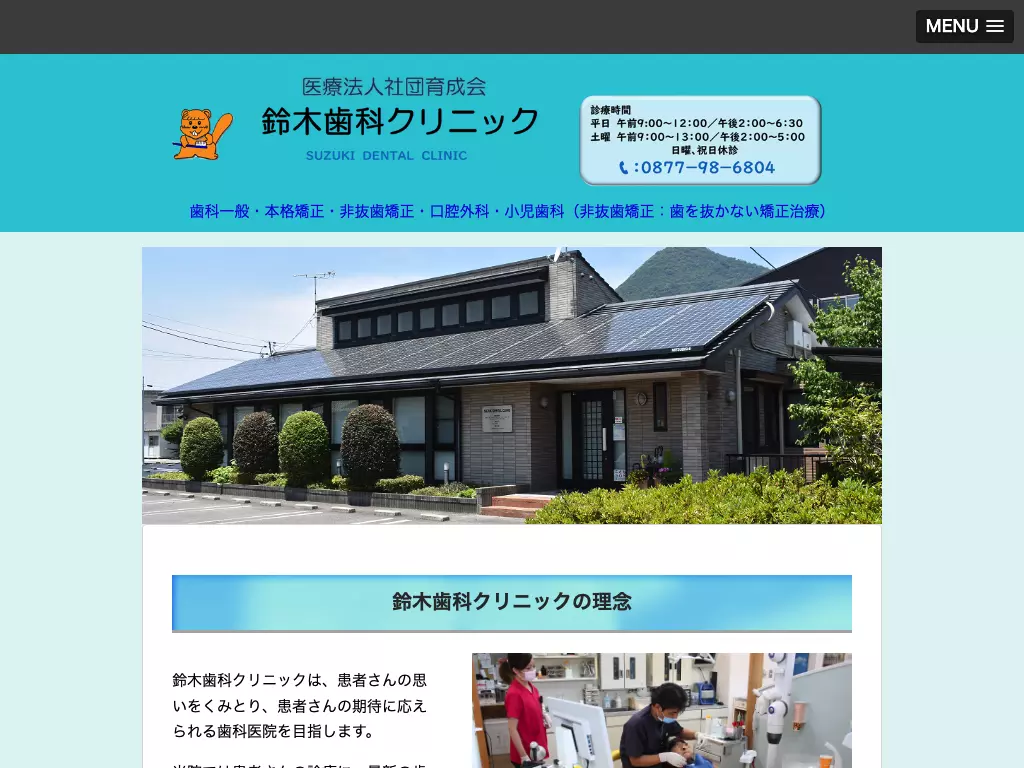 医療法人社団育成会　鈴木歯科クリニック