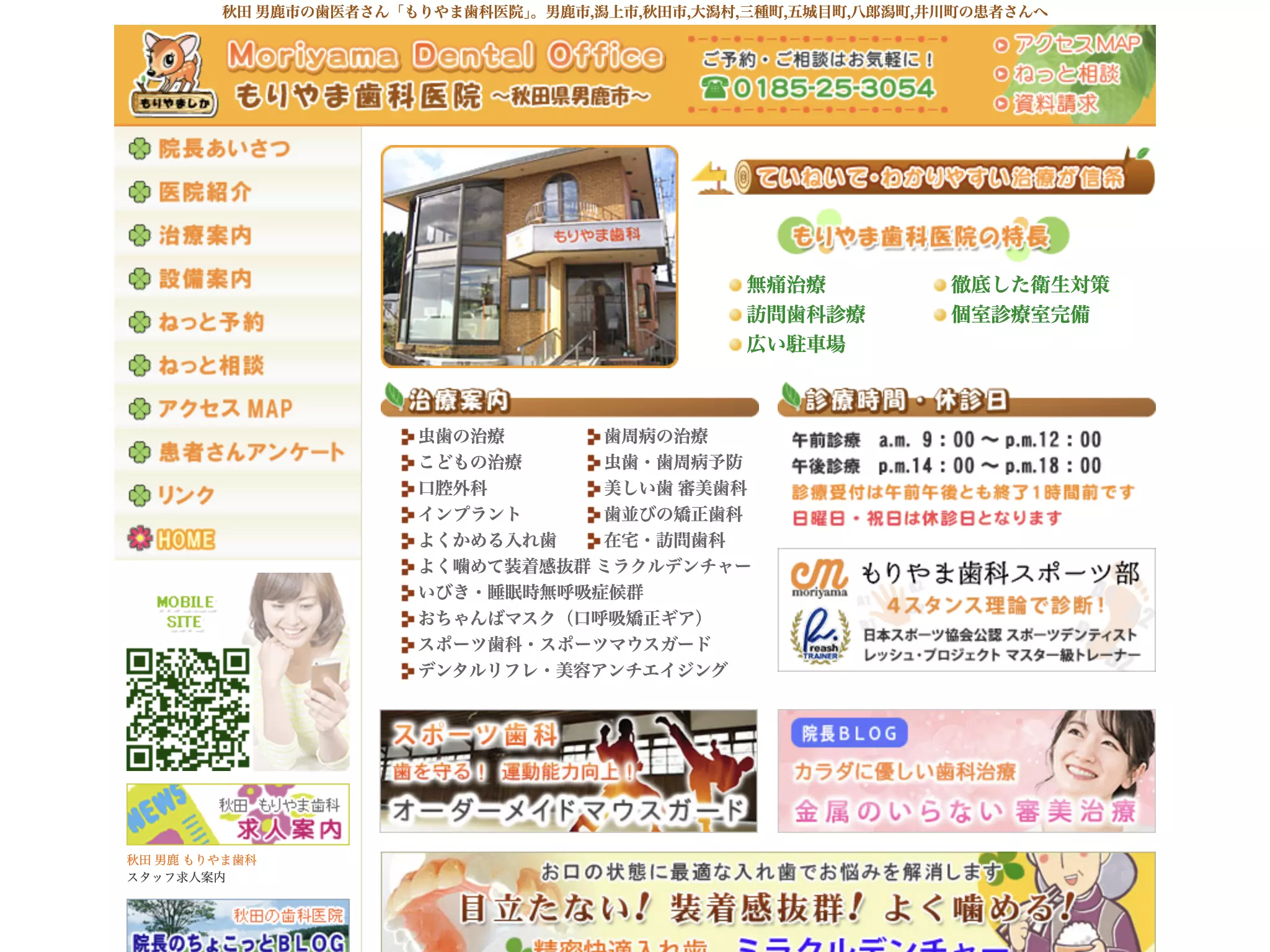 もりやま歯科医院