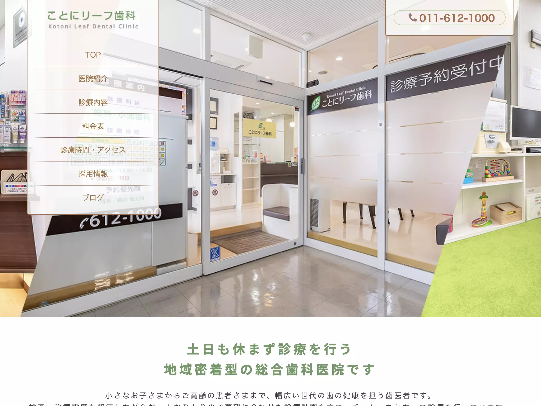 医療法人社団ことにリーフ歯科