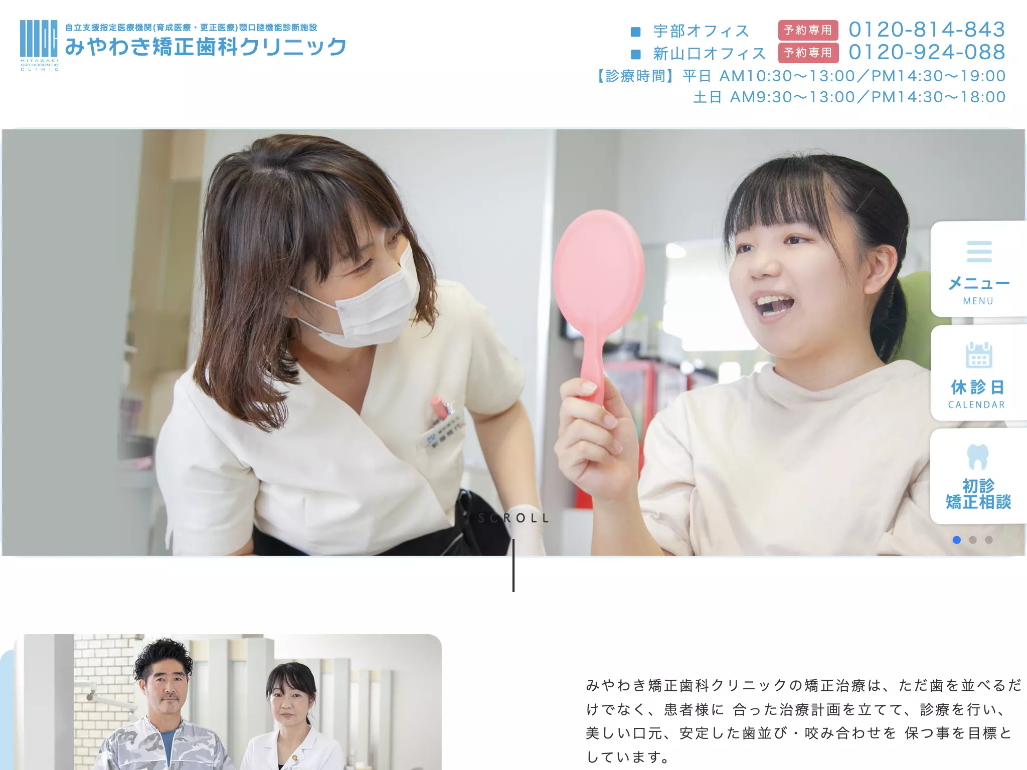 医療法人社団優志会　みやわき矯正歯科クリニック