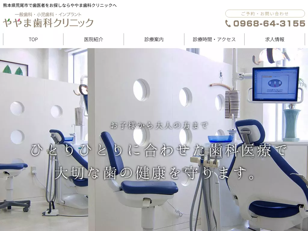 ややま歯科クリニック
