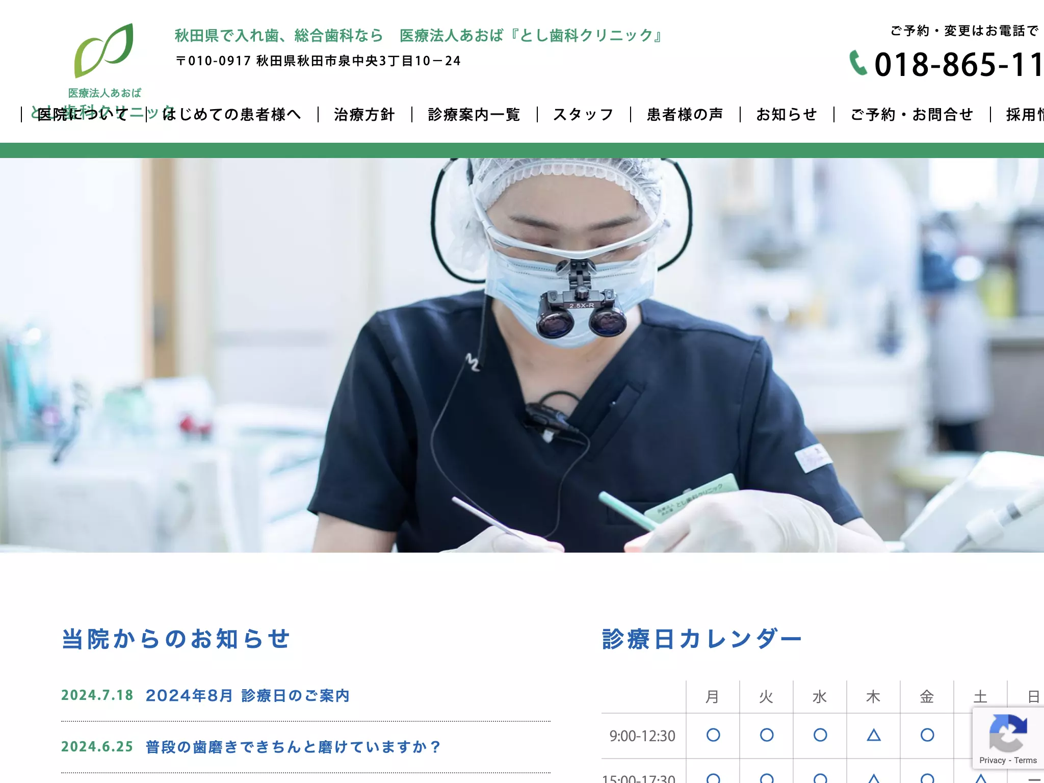 医療法人あおば　とし歯科クリニック