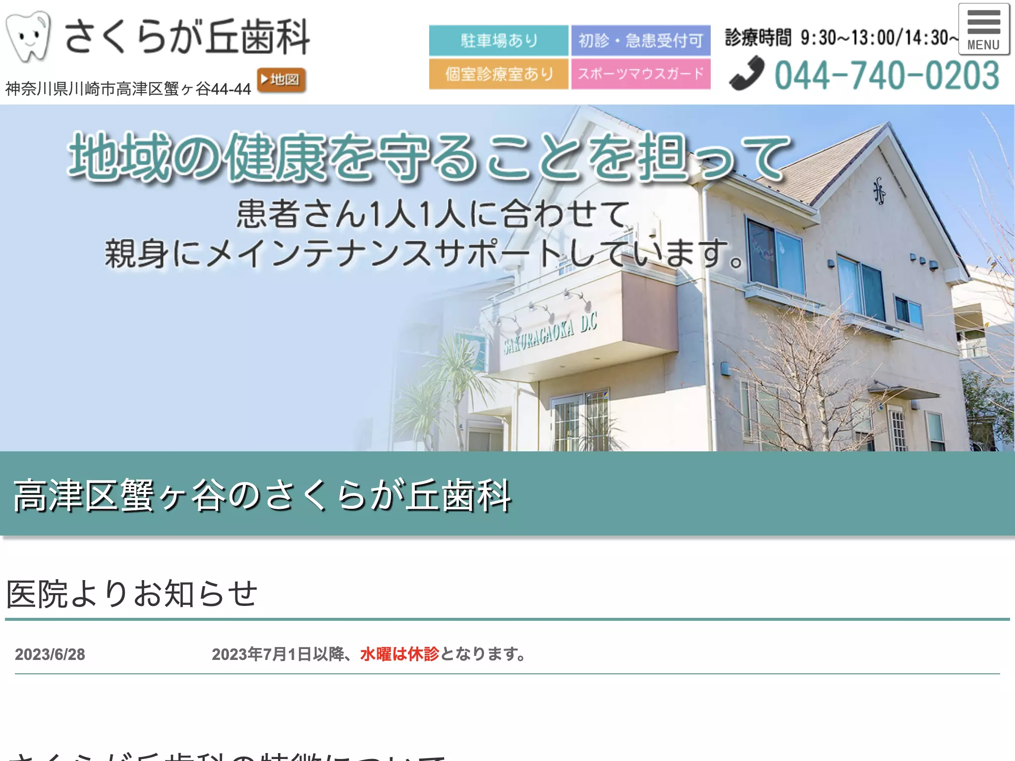 医療法人社団さくらが丘歯科