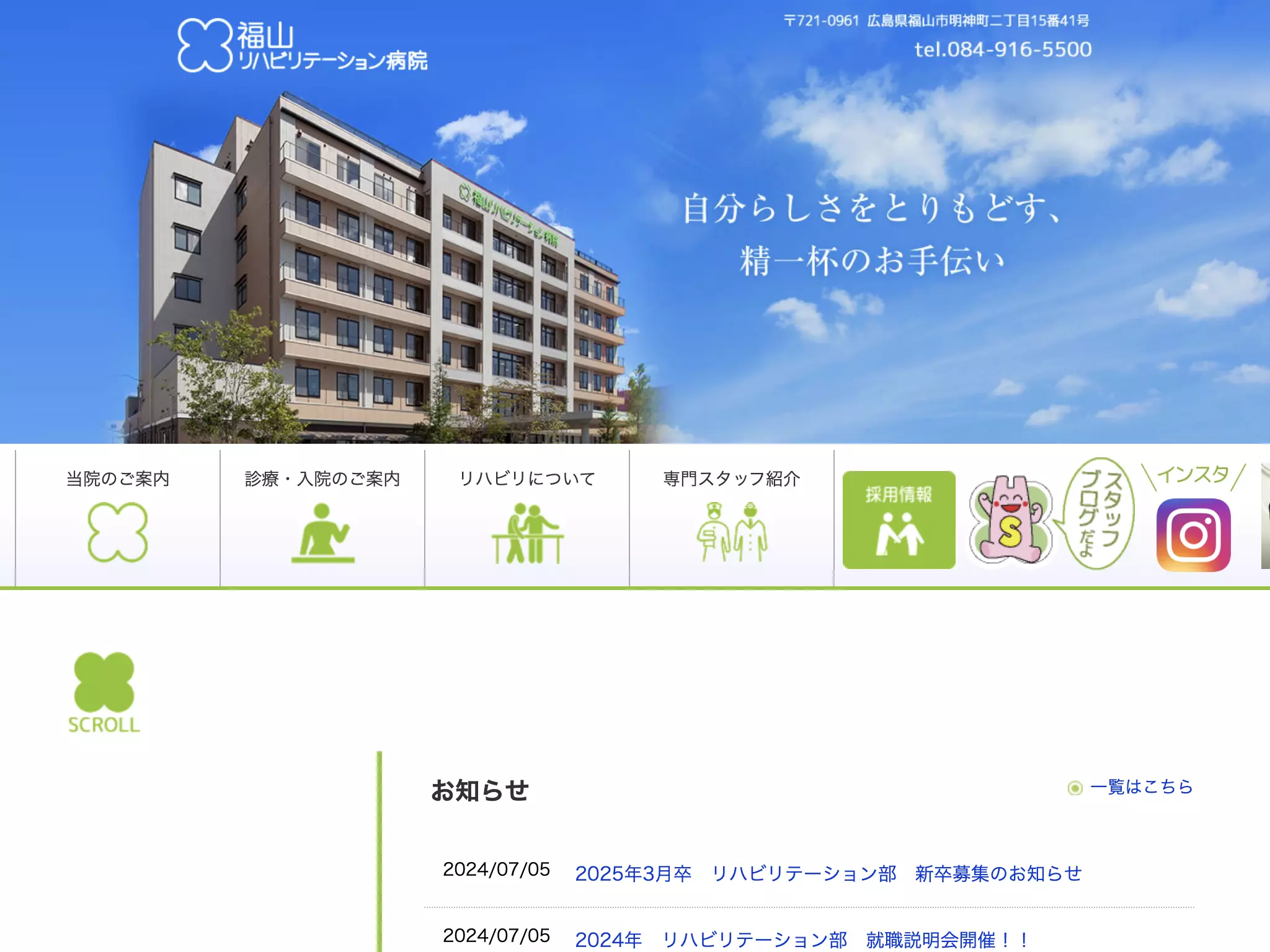 医療法人社団生和会　福山リハビリテーション病院の画像