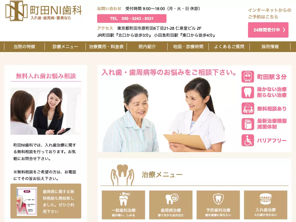 町田ＮＩ歯科