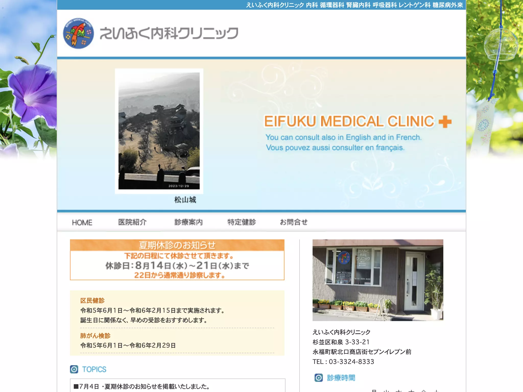 医療法人社団きさらぎ会　えいふく内科クリニック