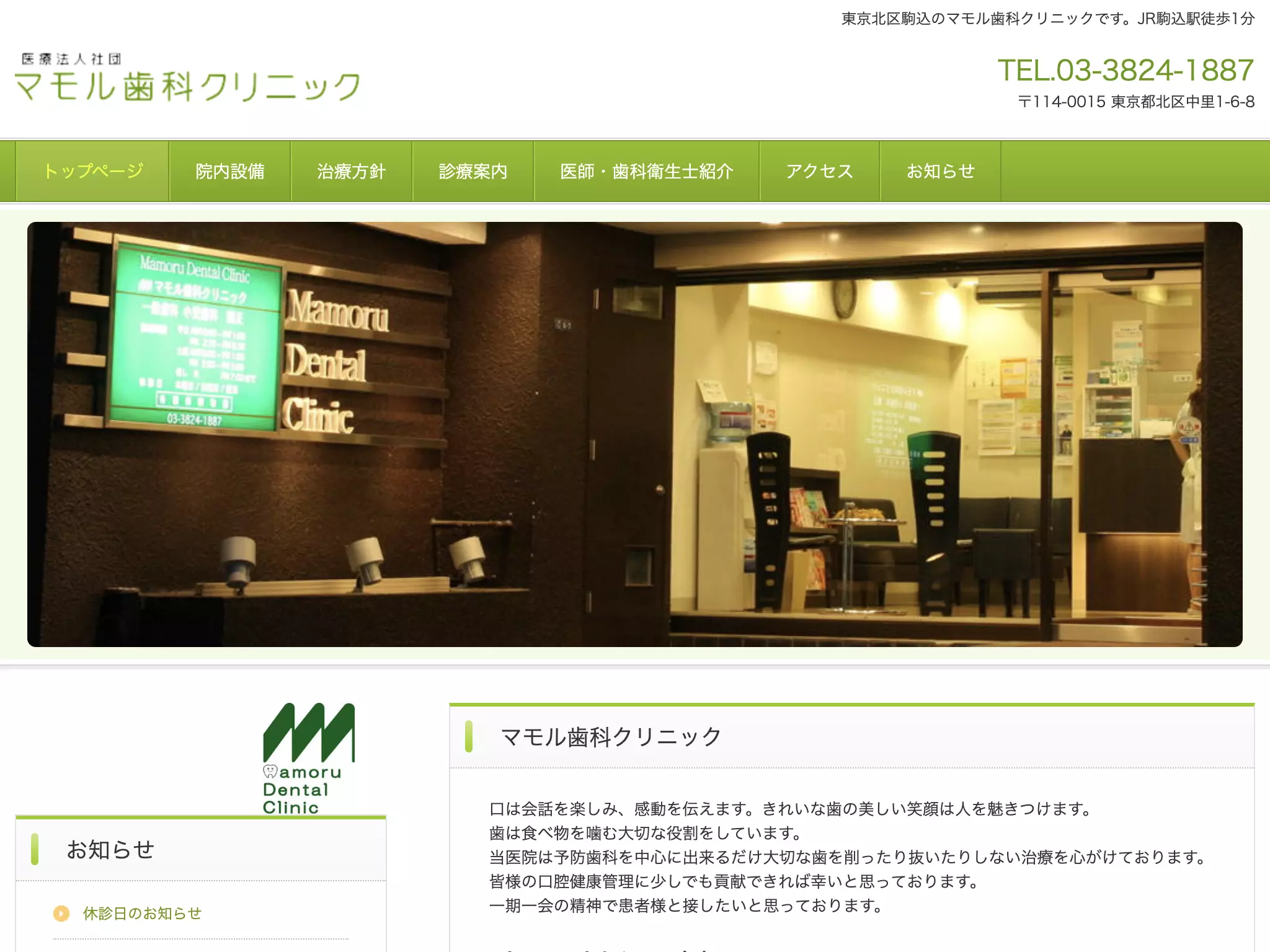 医療法人社団守友会　マモル歯科クリニック