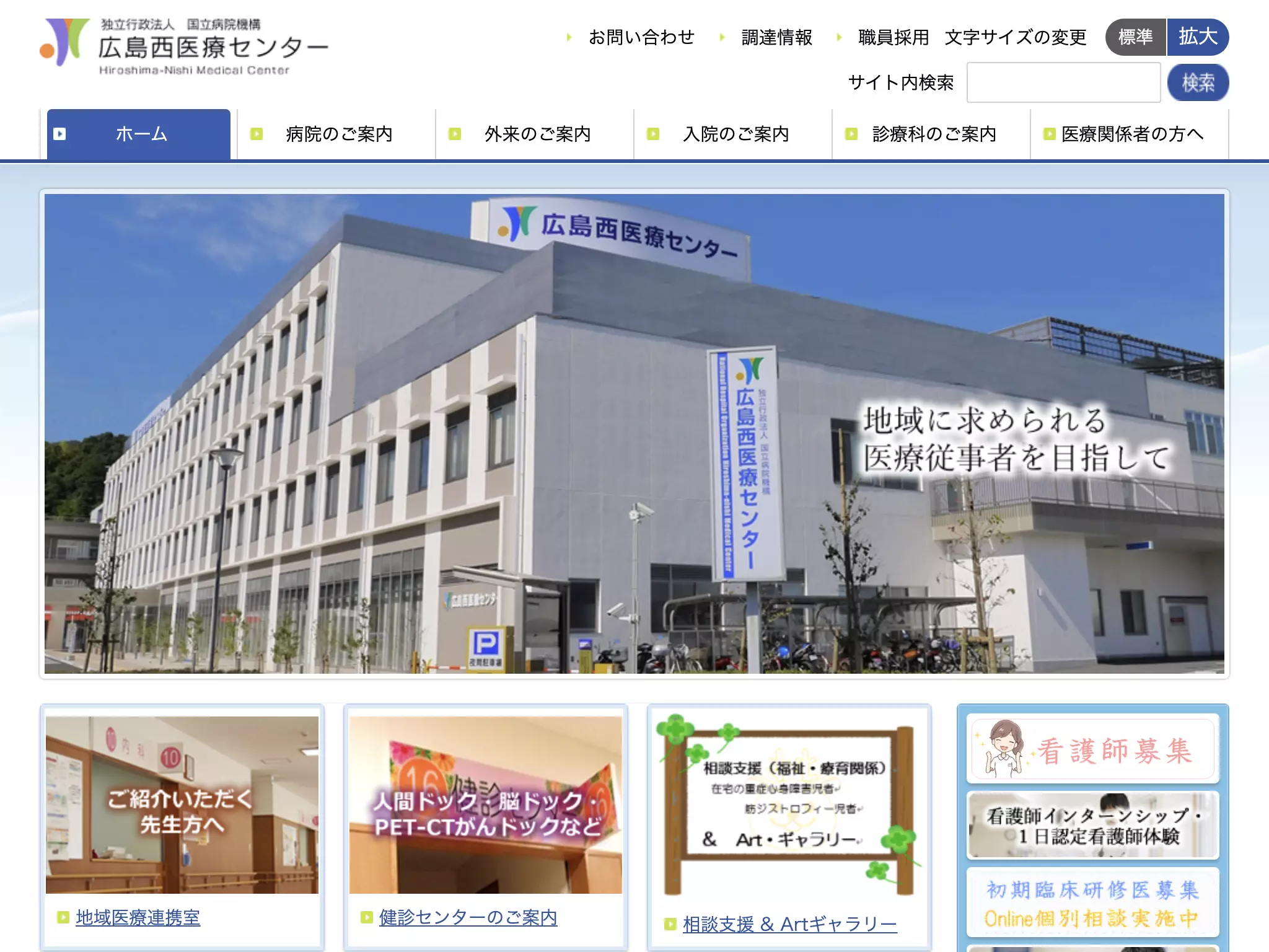 独立行政法人　国立病院機構　広島西医療センターの画像