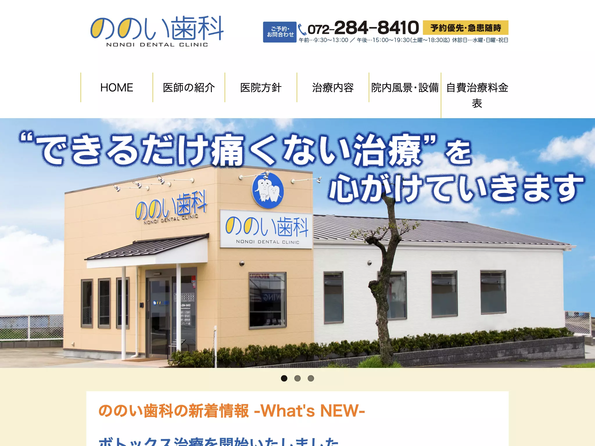 ののい歯科