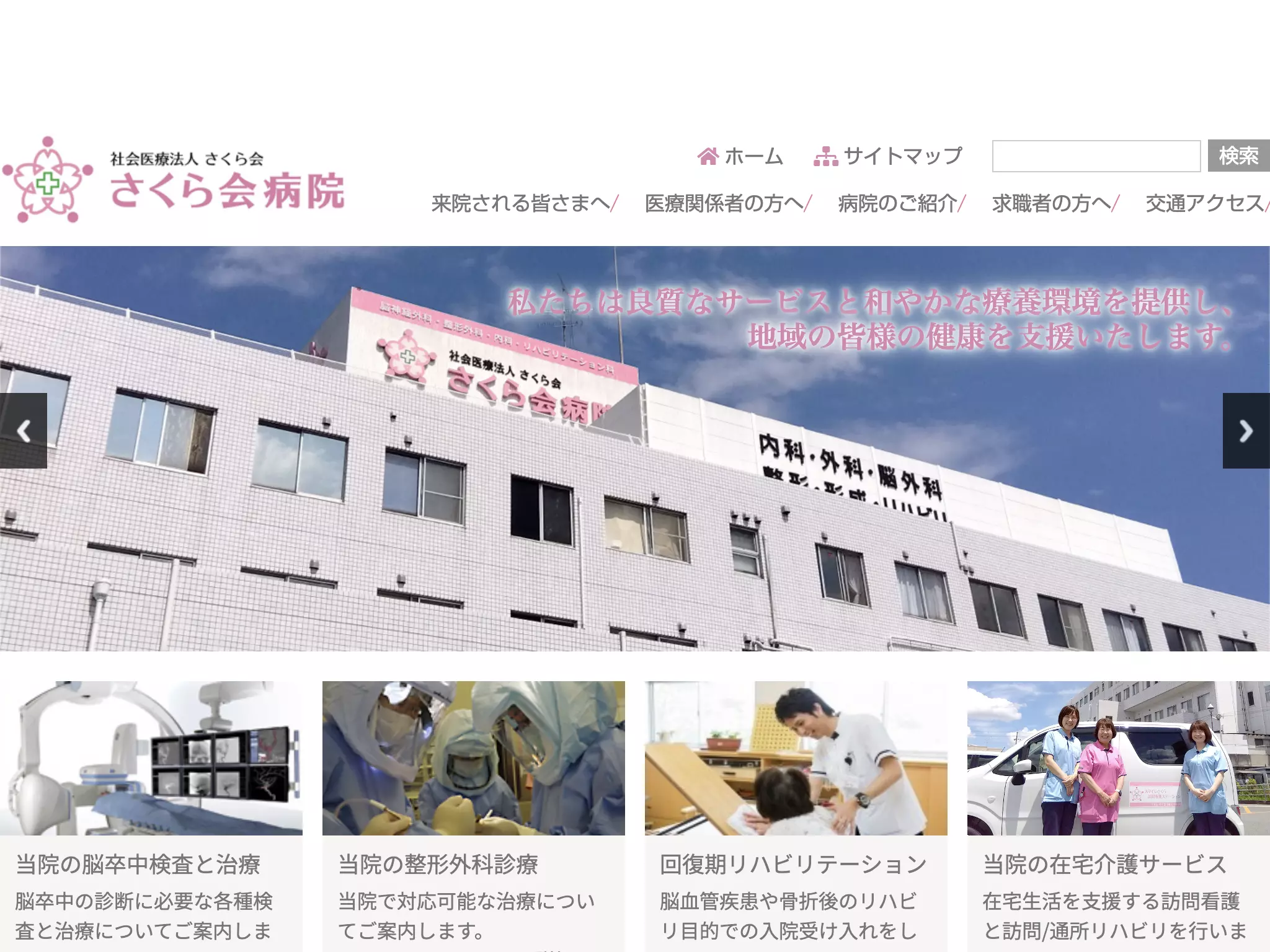 社会医療法人さくら会　さくら会病院