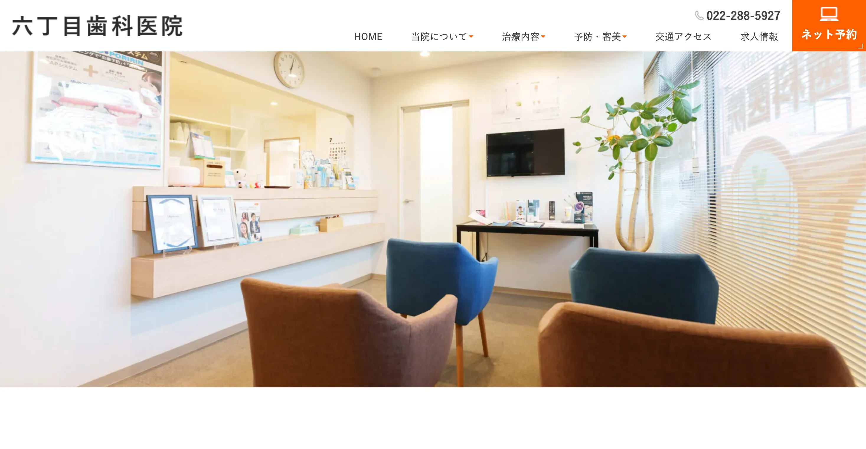 六丁目歯科医院
