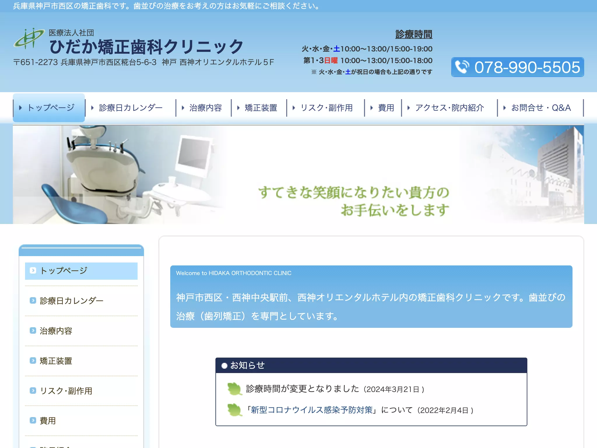 ひだか矯正歯科クリニック