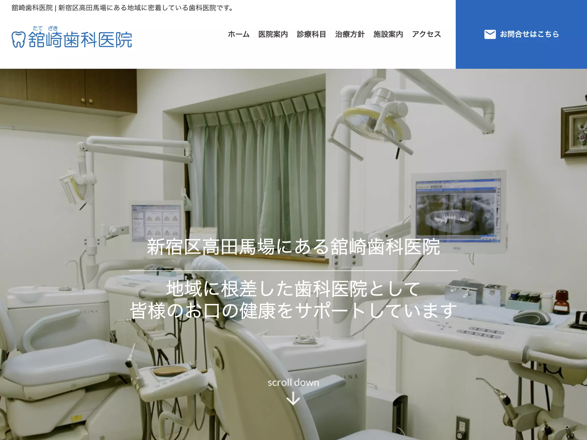 舘崎歯科医院