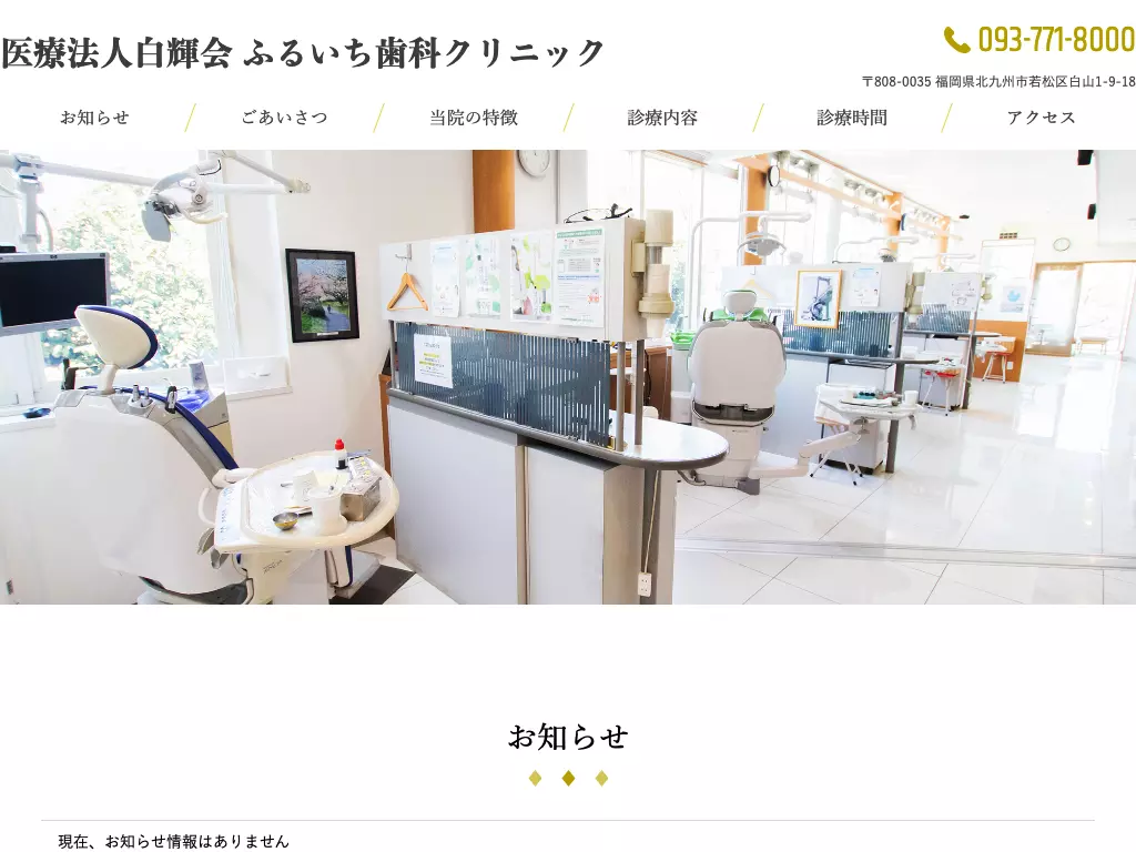 医療法人白輝会　ふるいち歯科クリニック