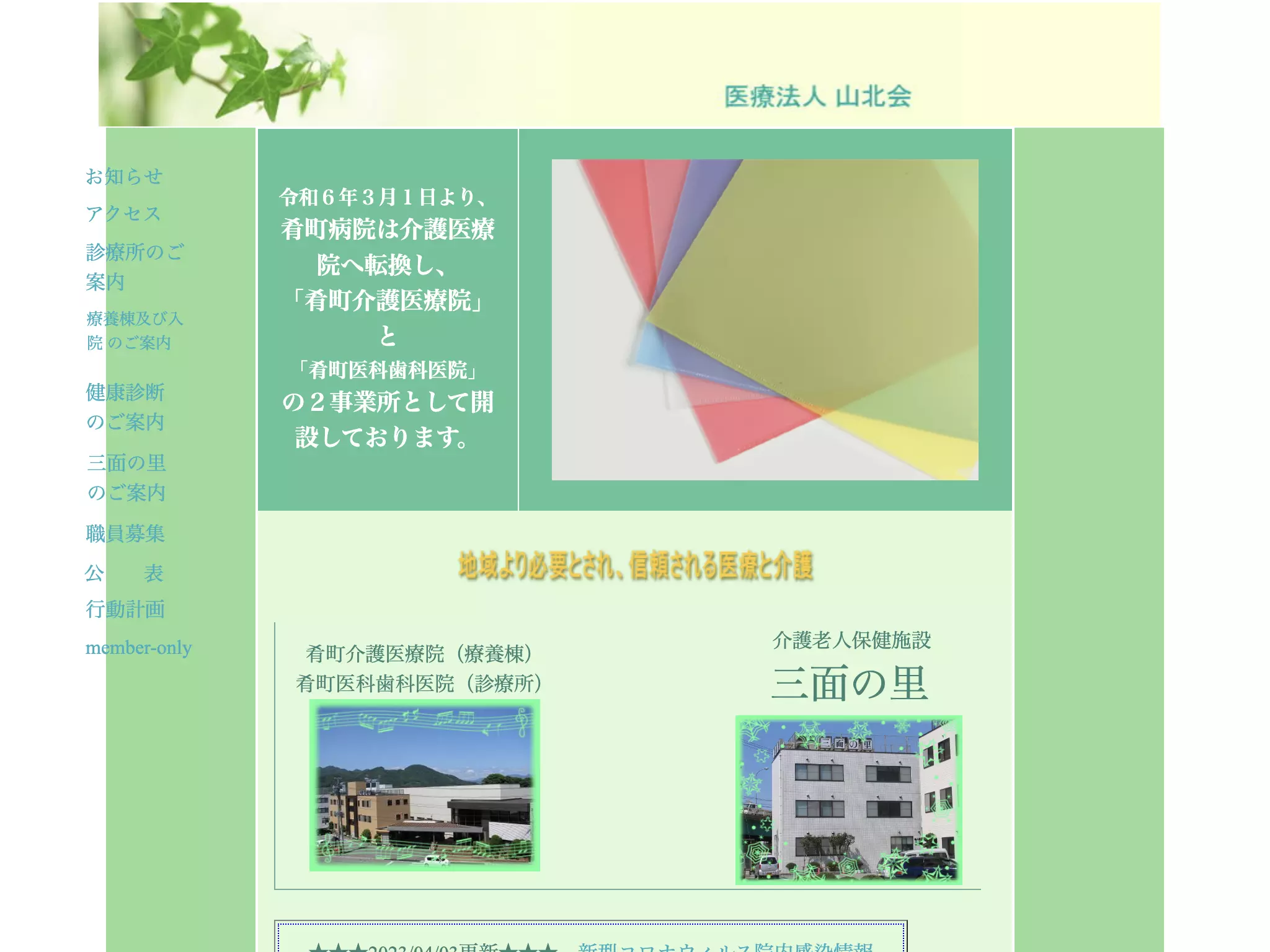 山北会　肴町病院