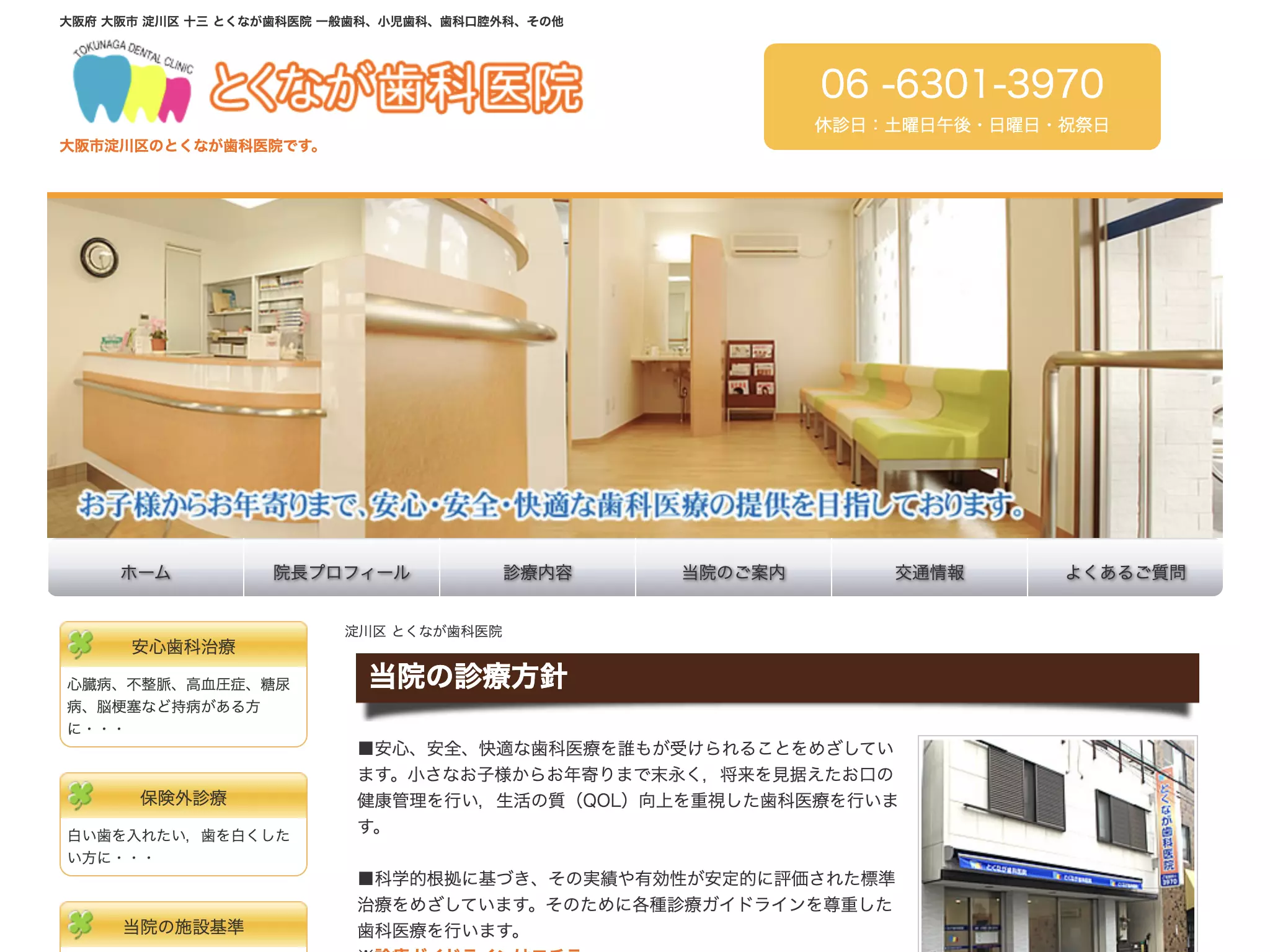 とくなが歯科医院