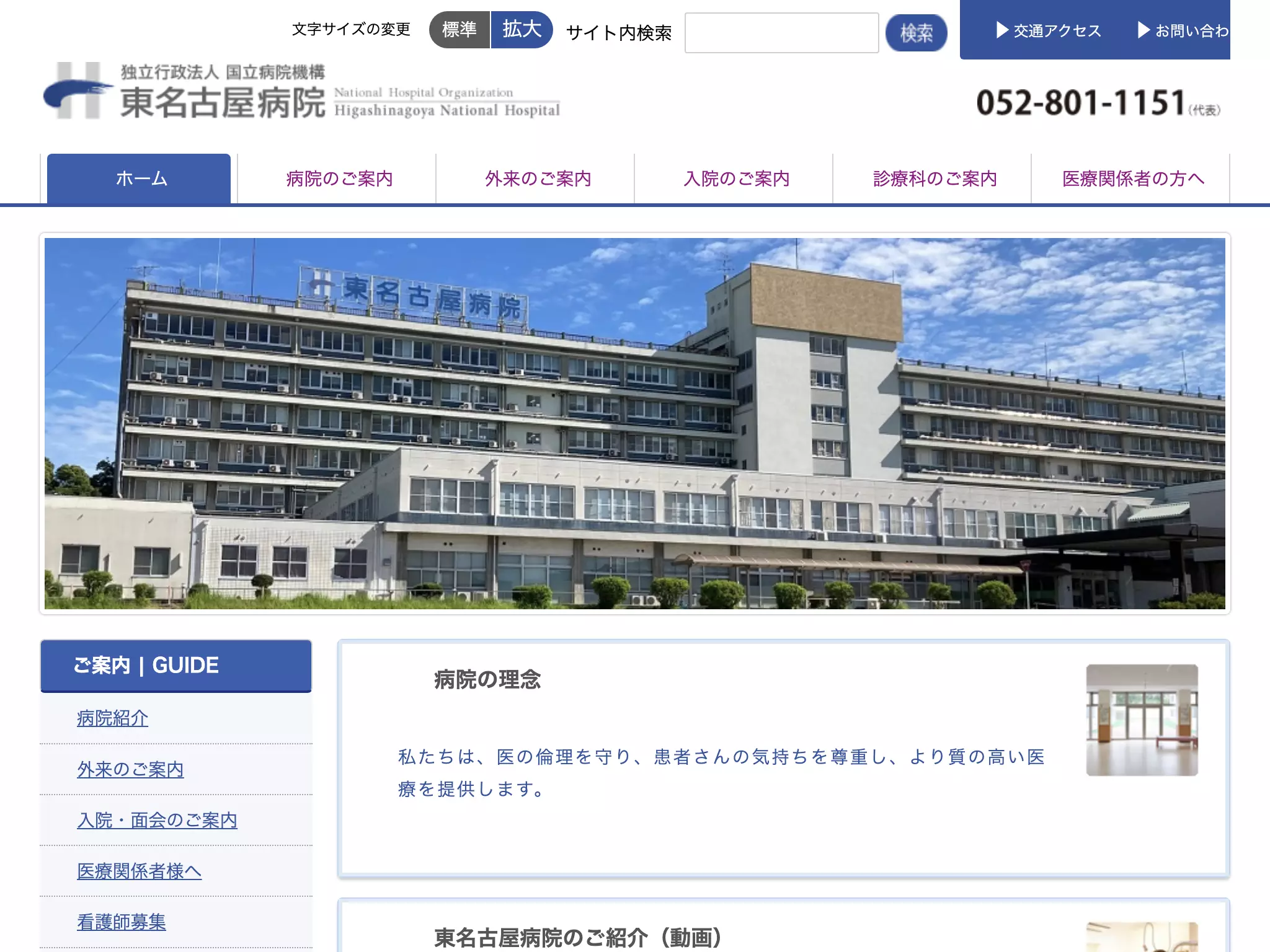 独立行政法人国立病院機構　東名古屋病院