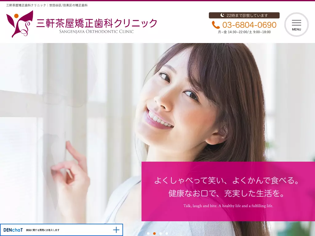 三軒茶屋矯正歯科クリニック