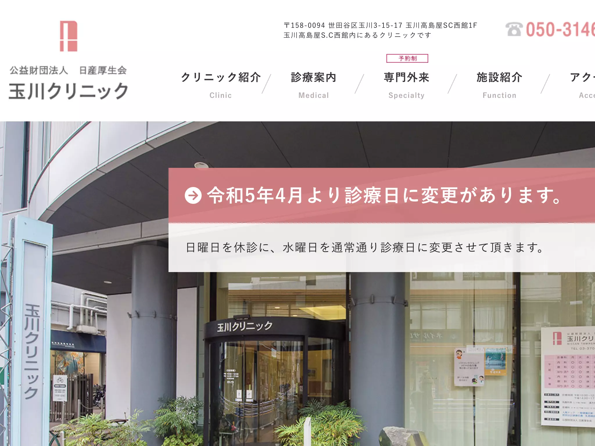 公益財団法人日産厚生会　玉川クリニック