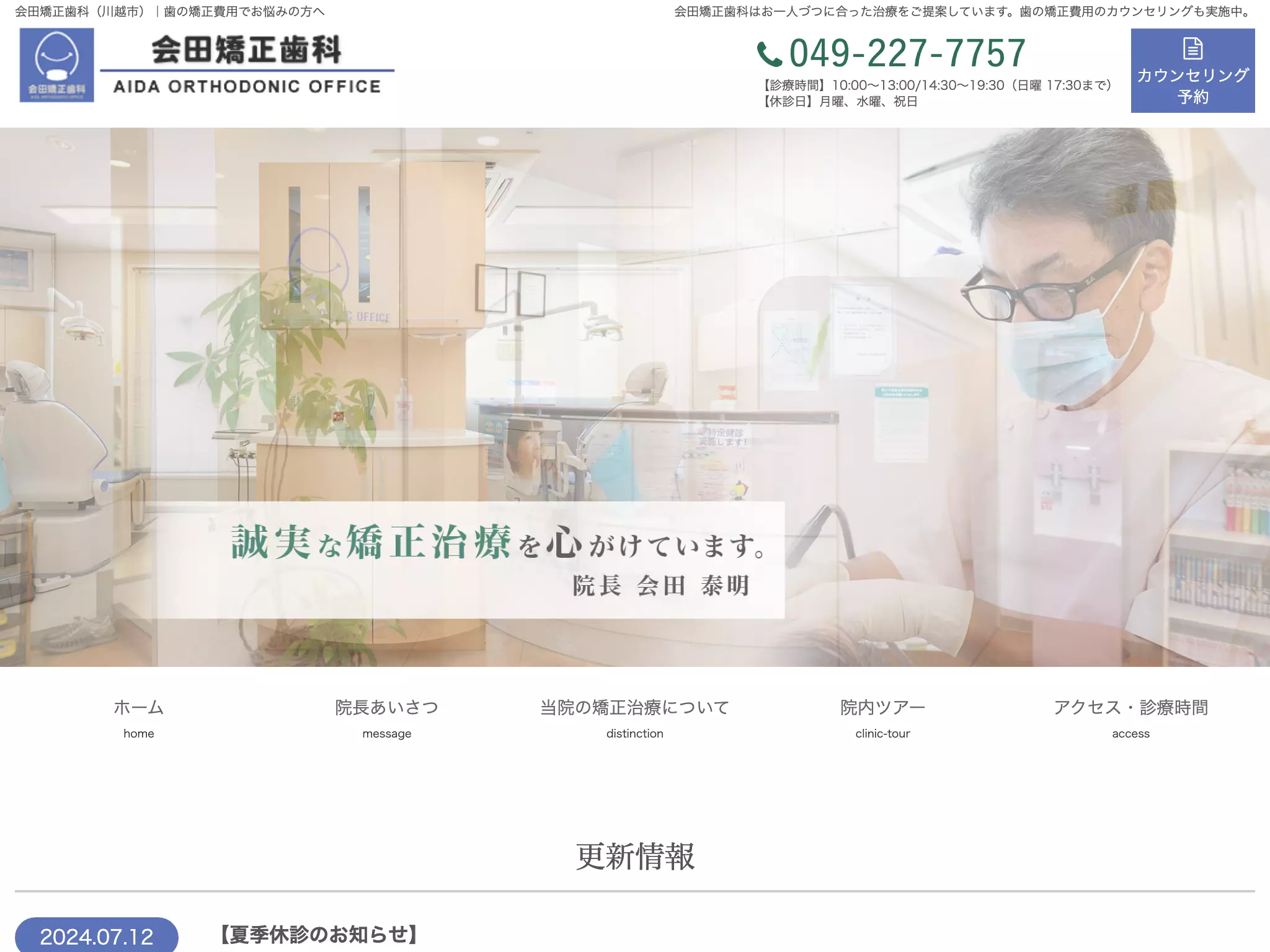 会田矯正歯科