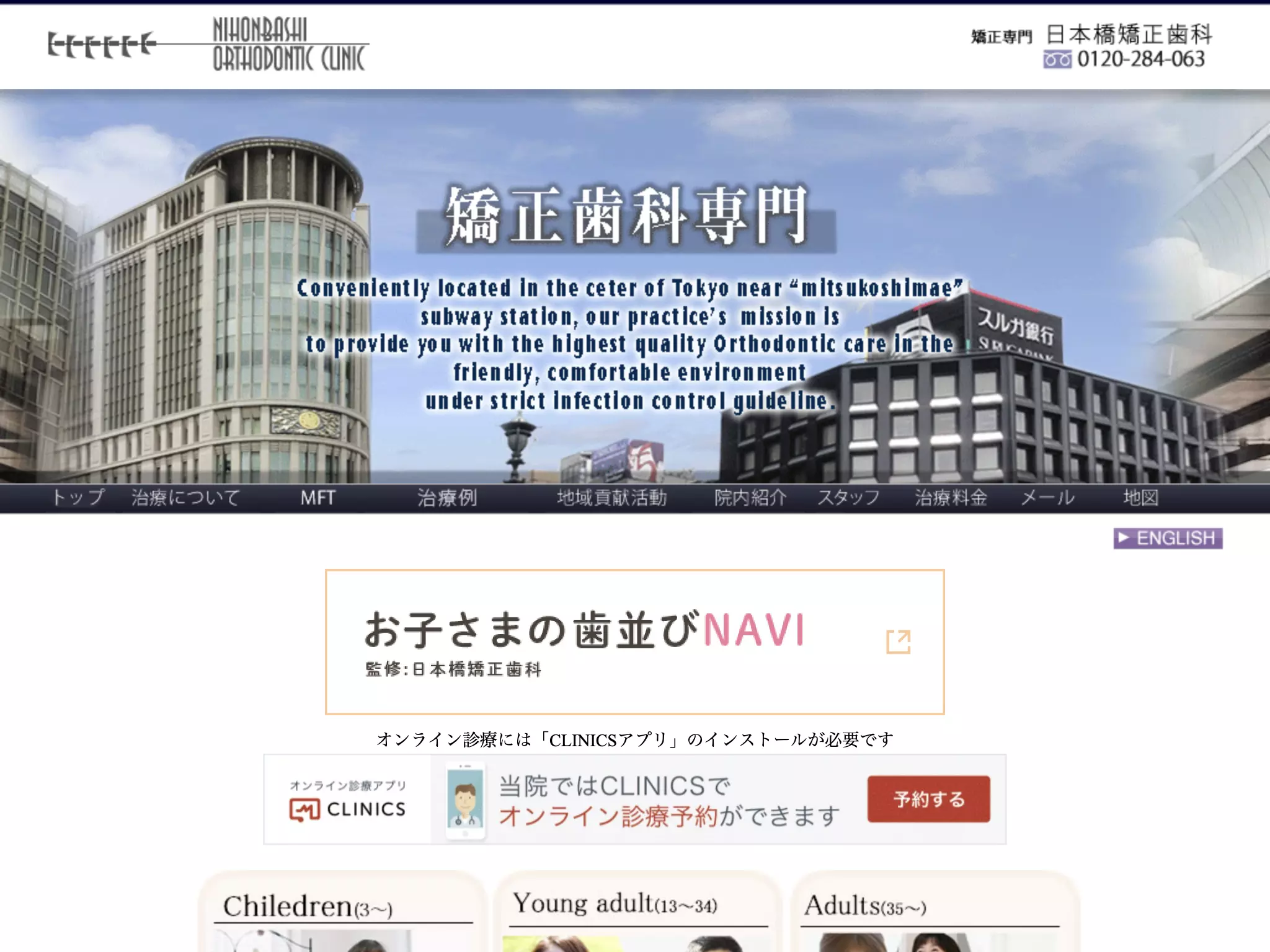 医療法人社団早蕨会　日本橋矯正歯科