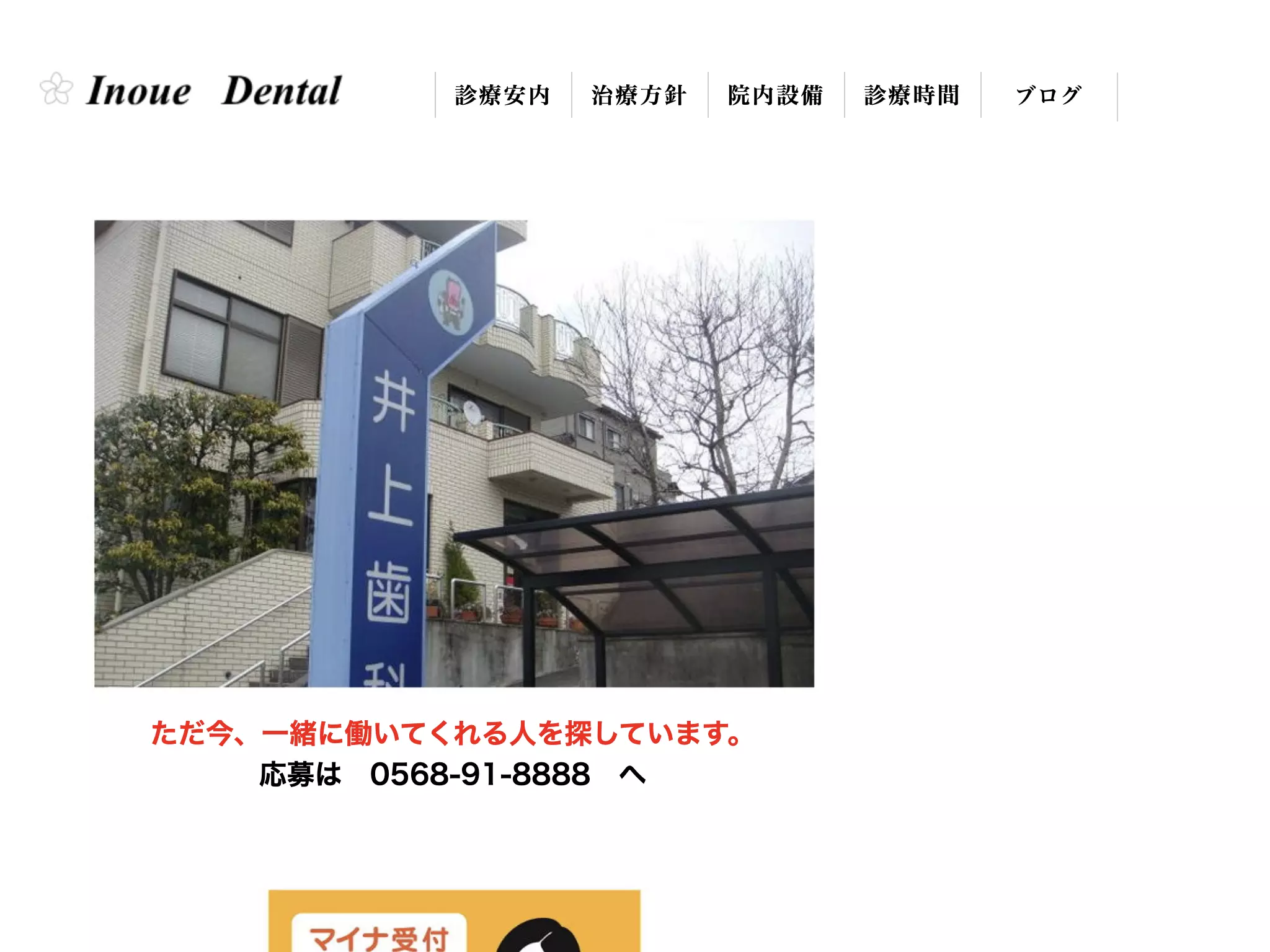 井上歯科