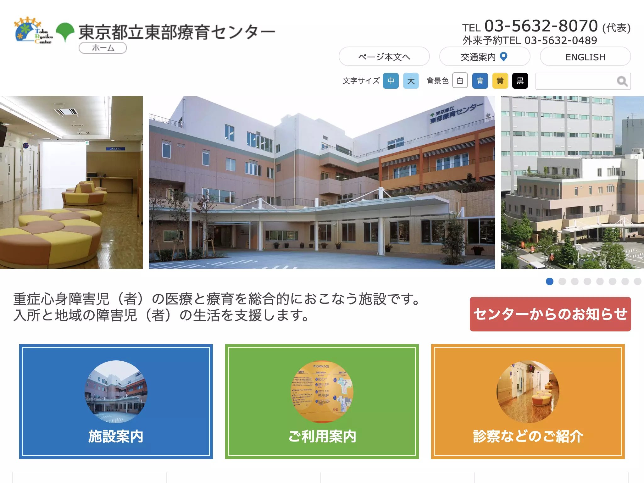 東京都立東部療育センター