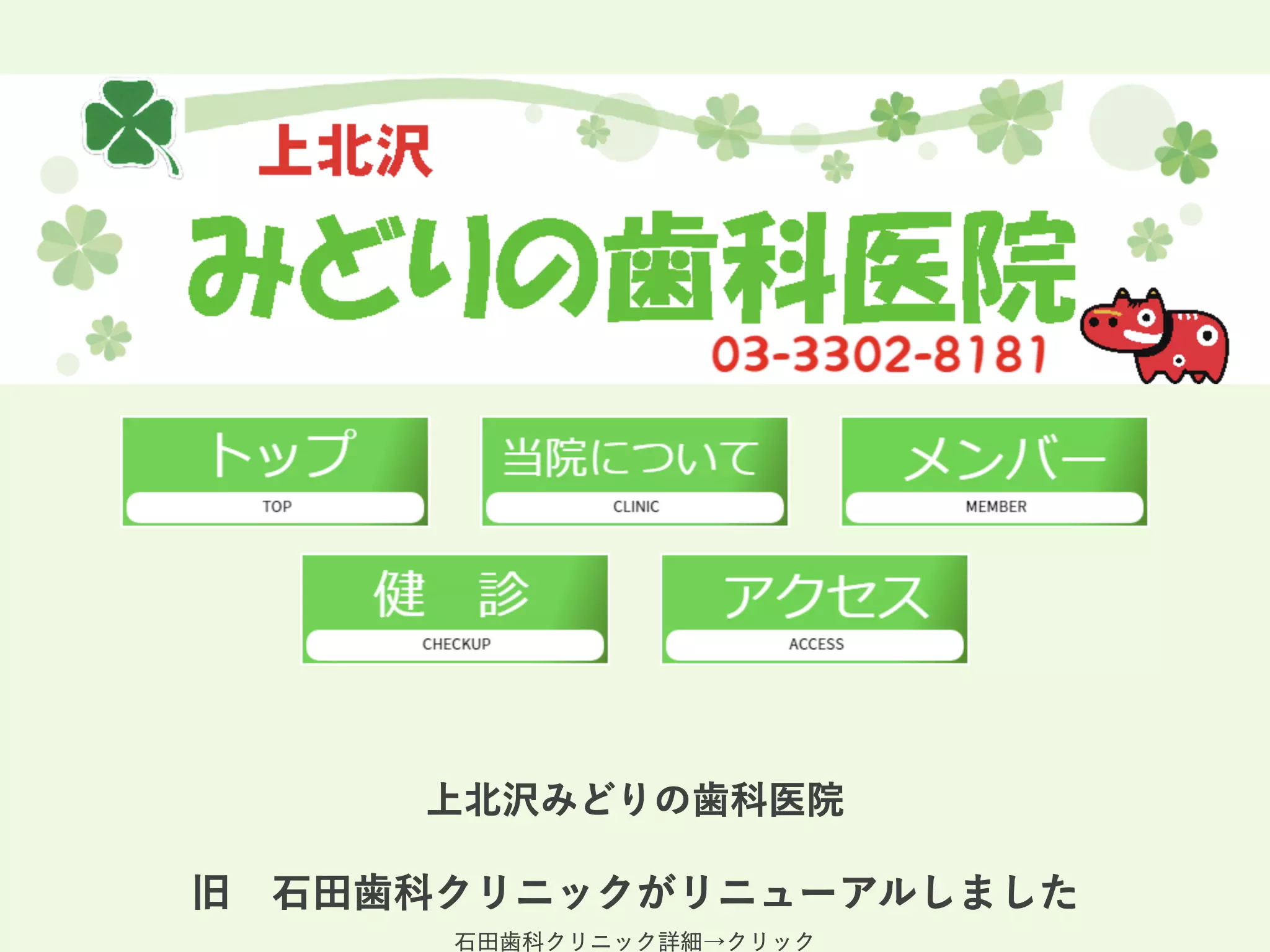 上北沢みどりの歯科医院
