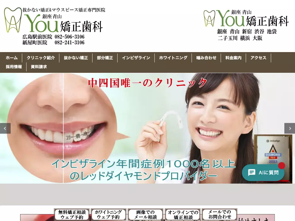 医療法人社団　健青会　銀座青山ＹＯＵ矯正歯科　広島駅前医院の画像