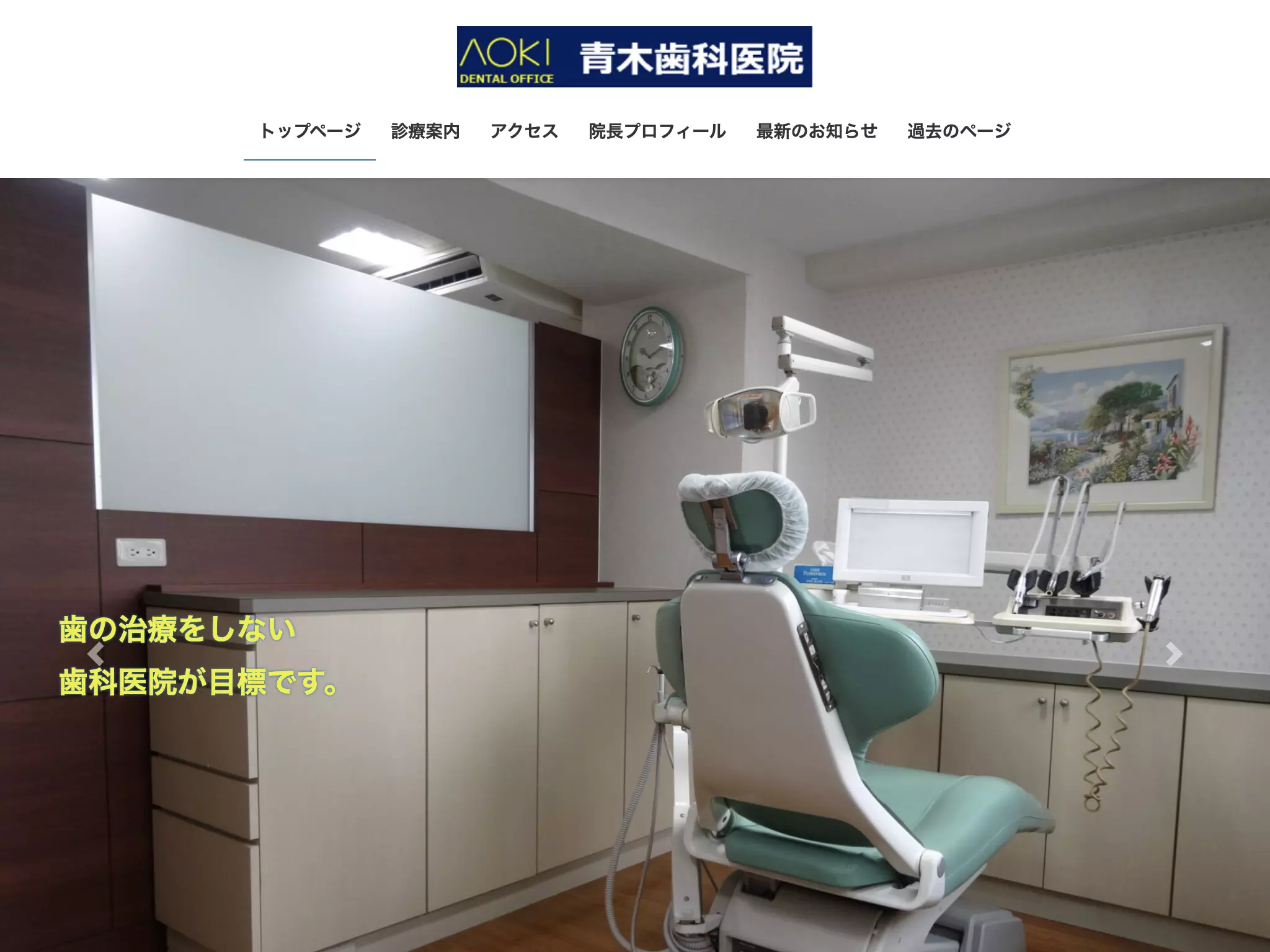 青木歯科医院