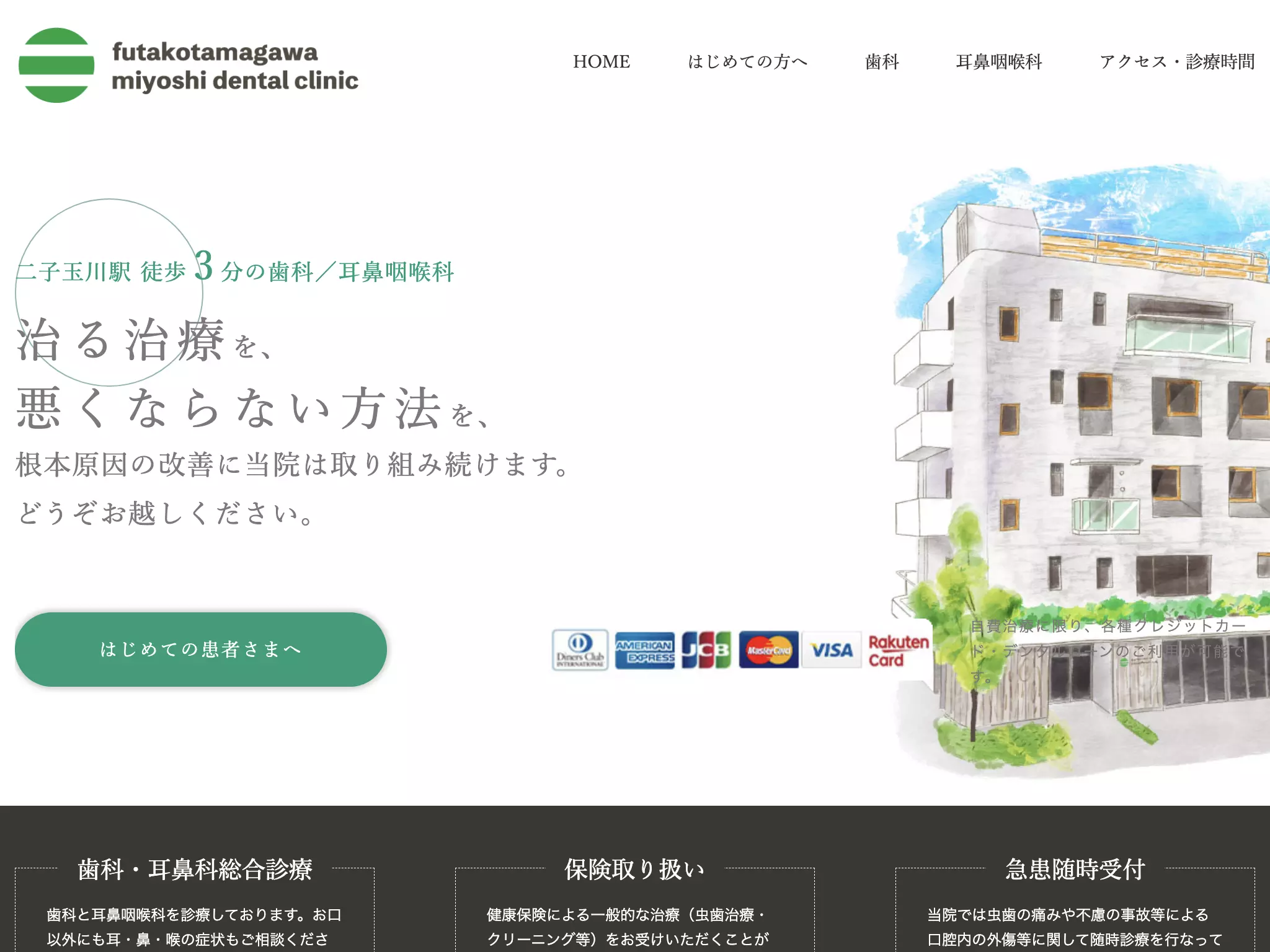 二子玉川三好デンタルクリニック