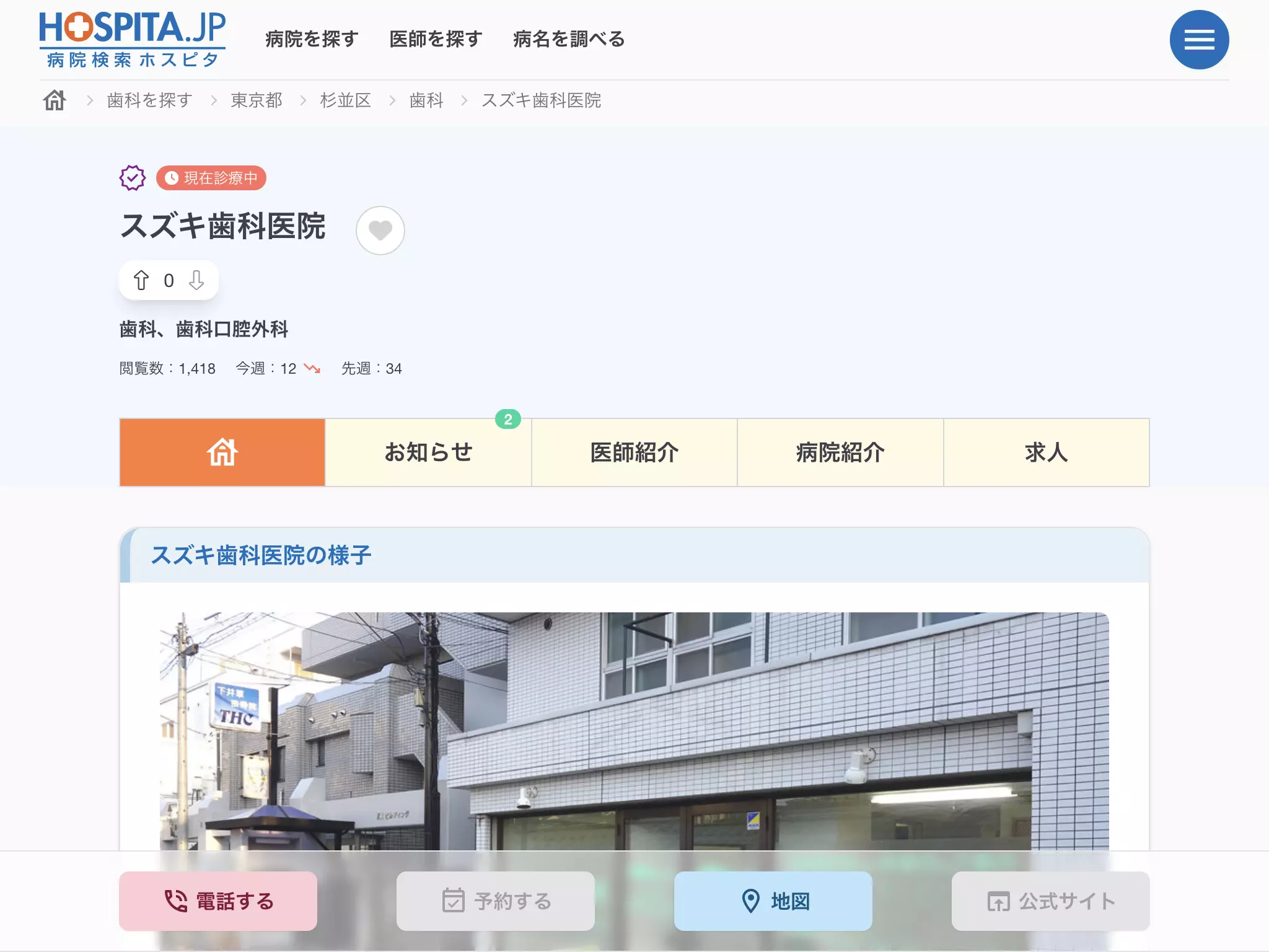 スズキ歯科医院
